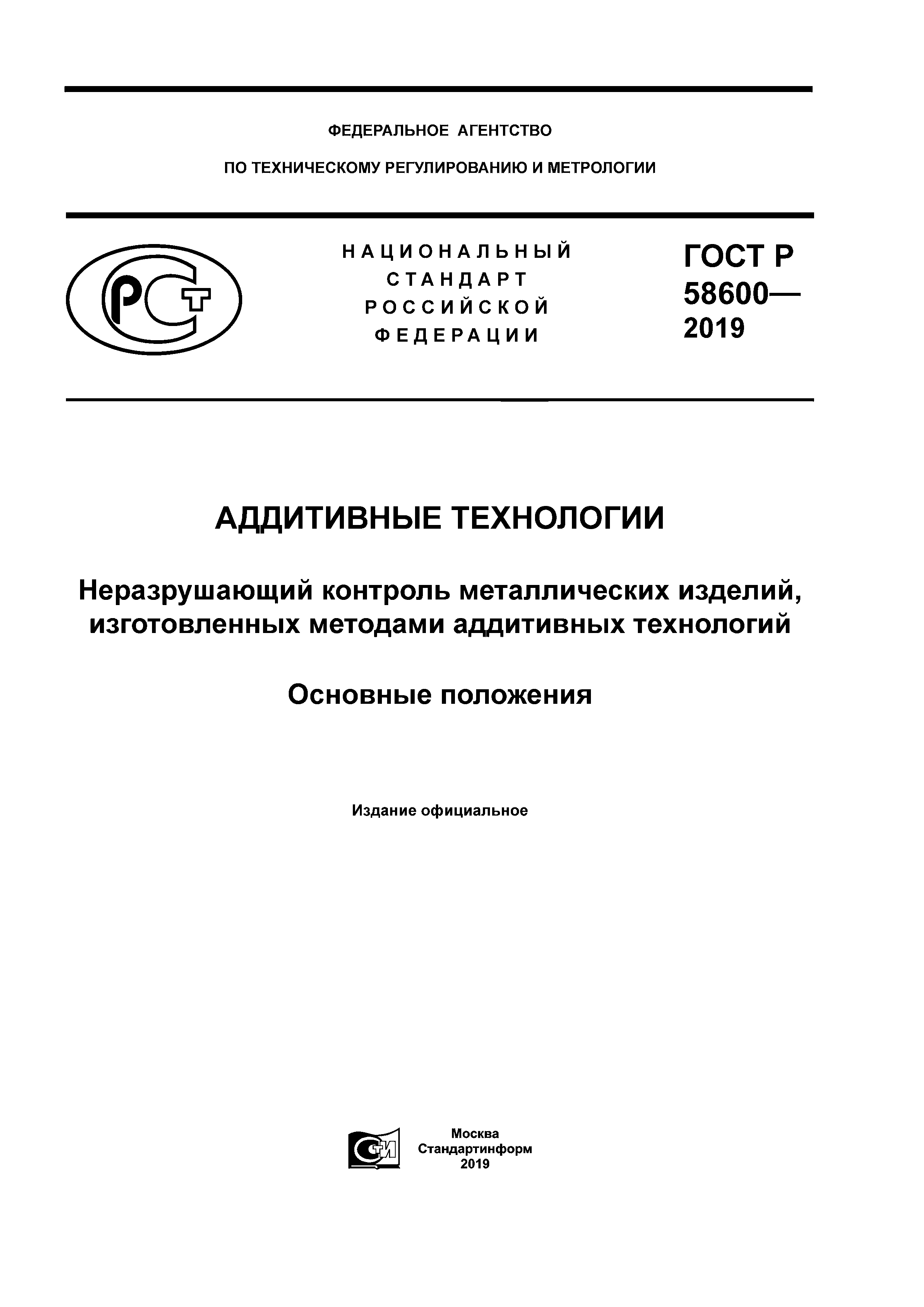 ГОСТ Р 58600-2019