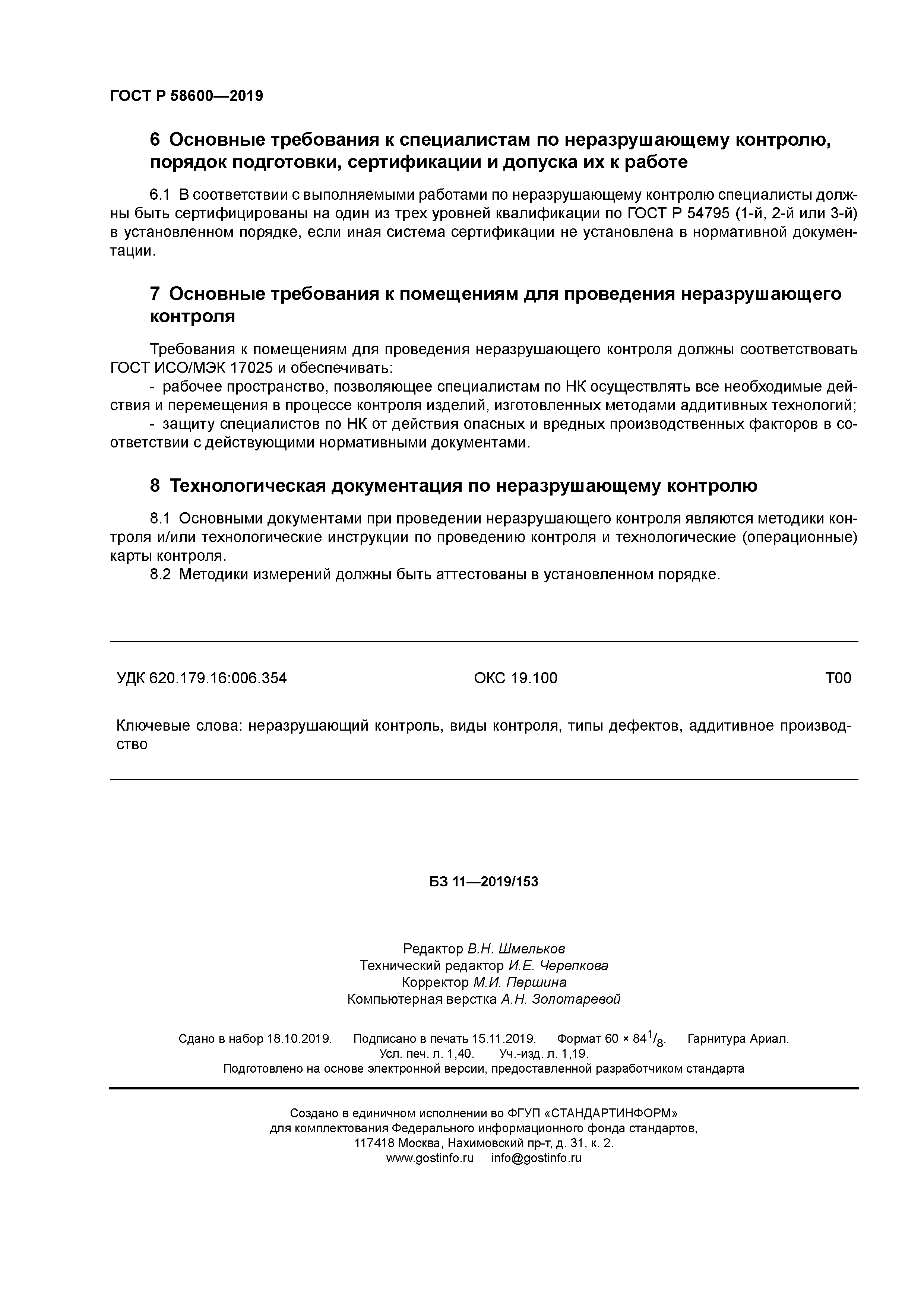 ГОСТ Р 58600-2019