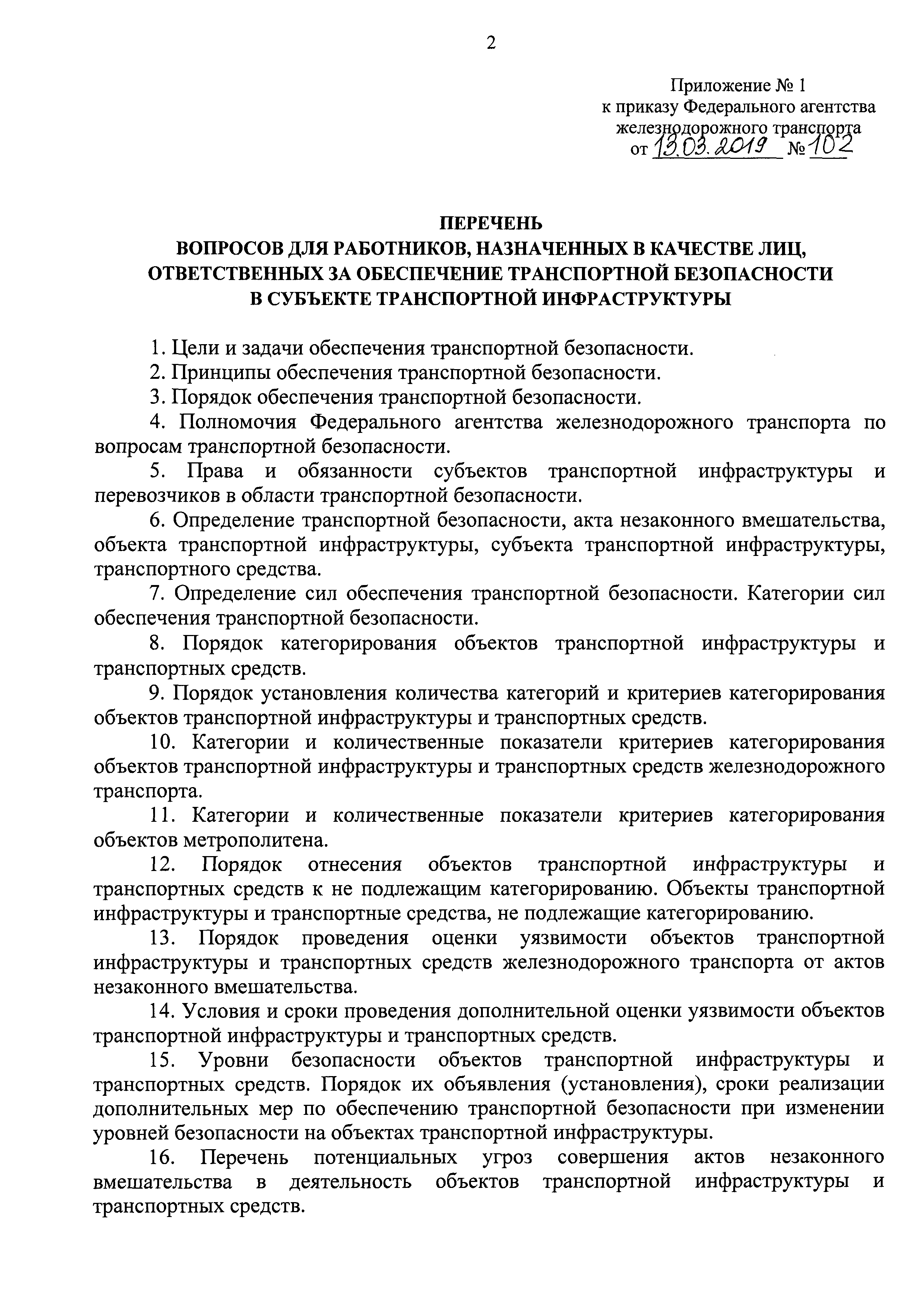 Скачать Приказ 102 Об утверждении перечней вопросов, подлежащих применению  органами аттестации (аттестующими организациями) для проверки соответствия  знаний, умений и навыков аттестуемых лиц требованиям законодательства  Российской Федерации о ...