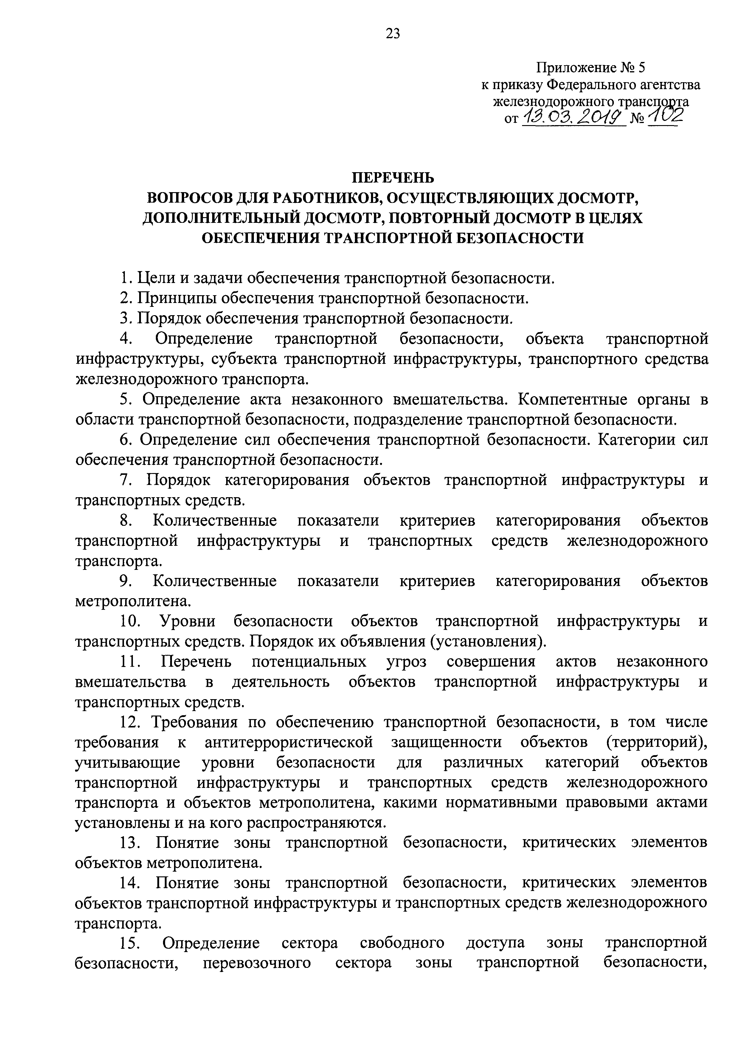 Образец приказа транспортной безопасности