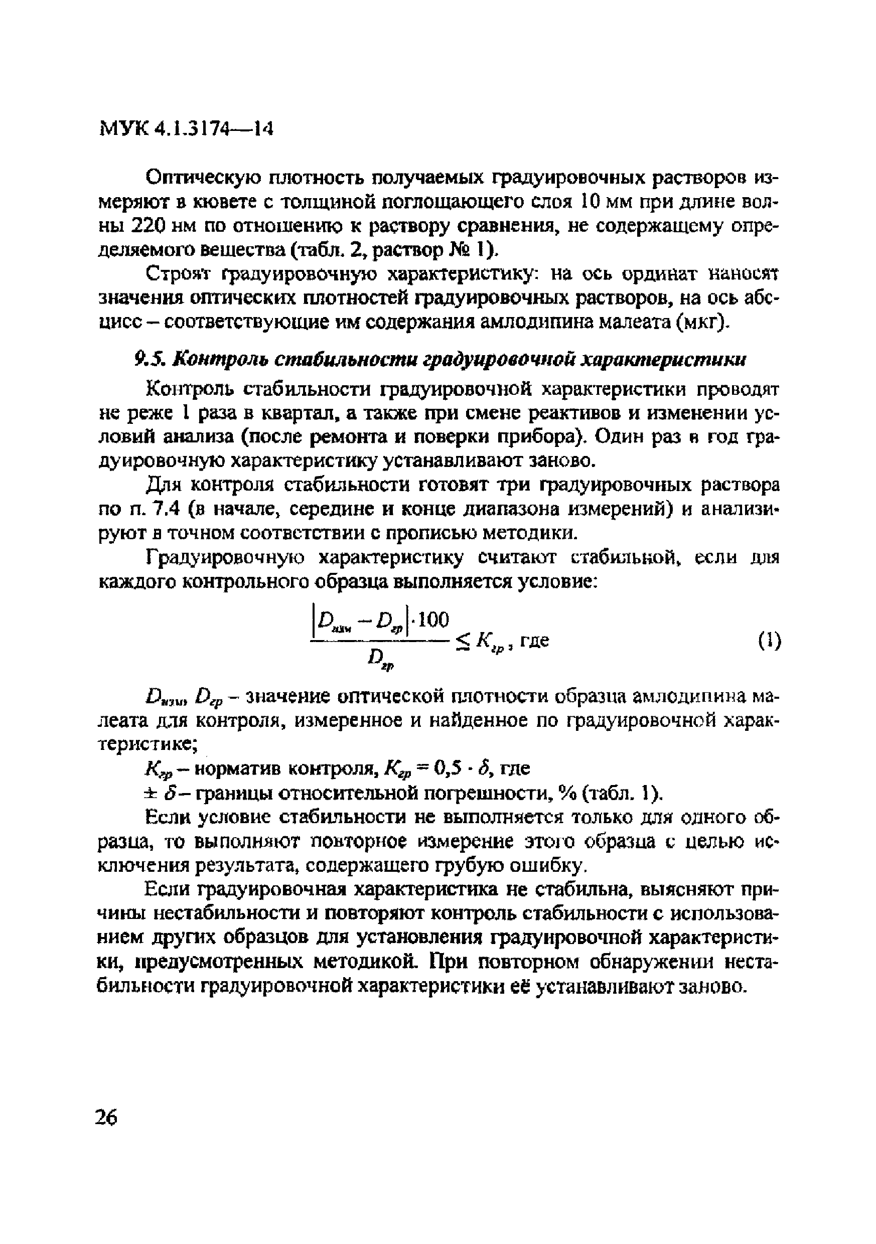 МУК 4.1.3174-14