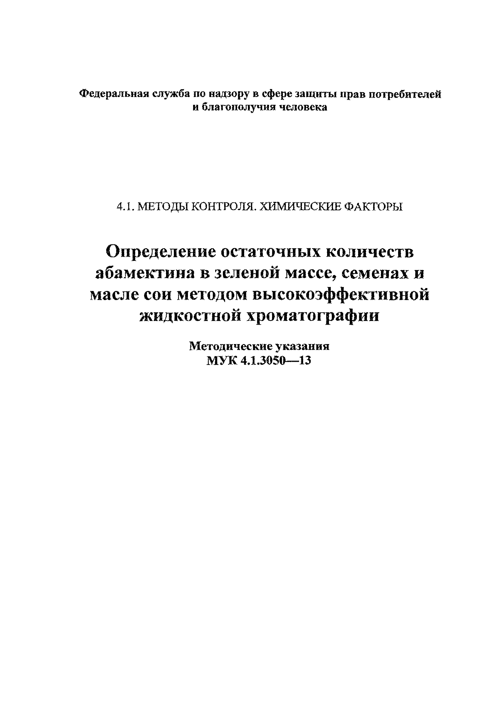 МУК 4.1.3050-13