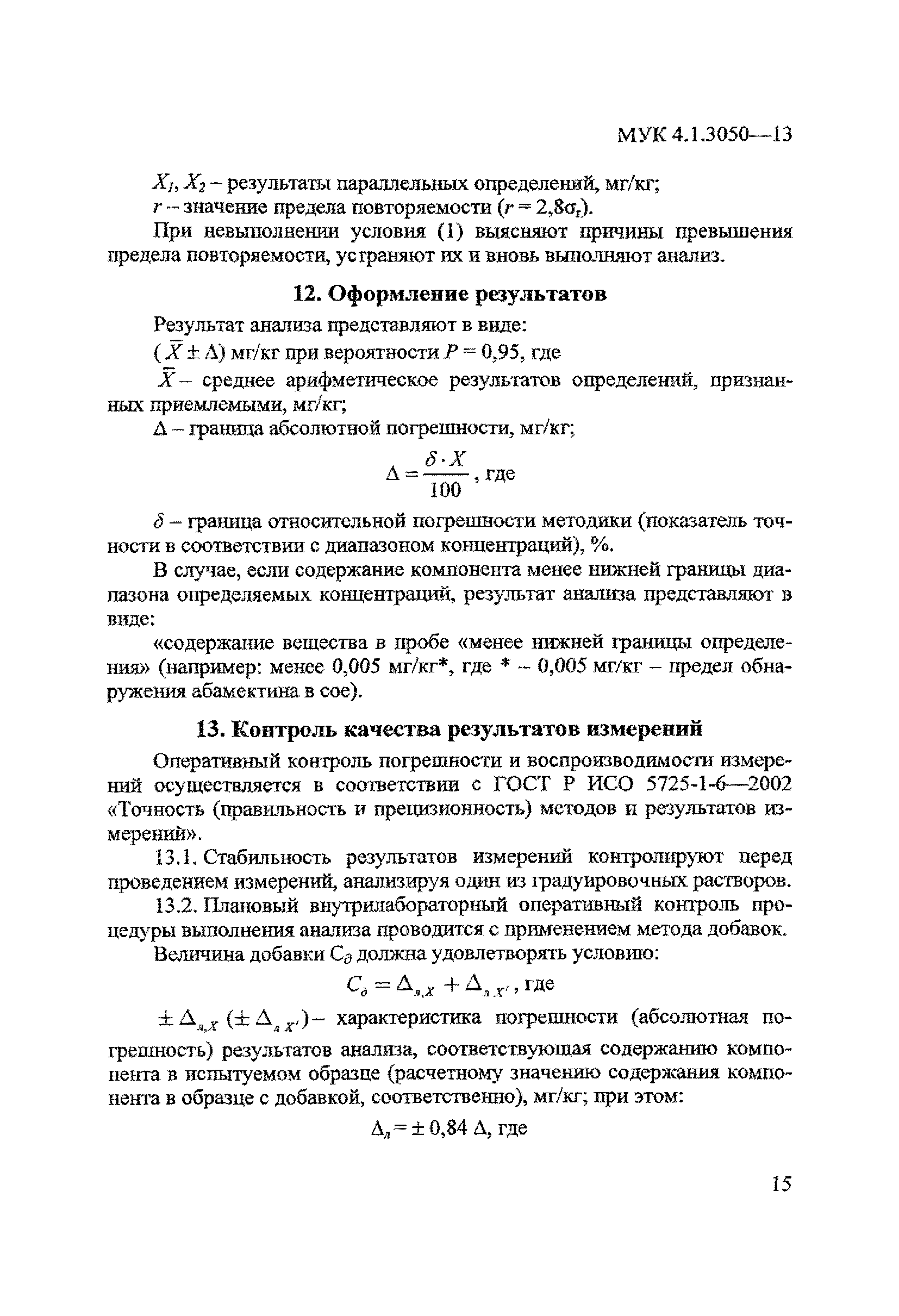 МУК 4.1.3050-13