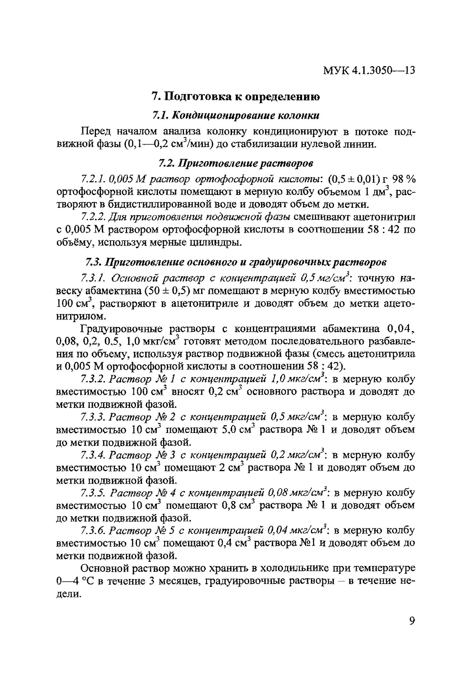 МУК 4.1.3050-13