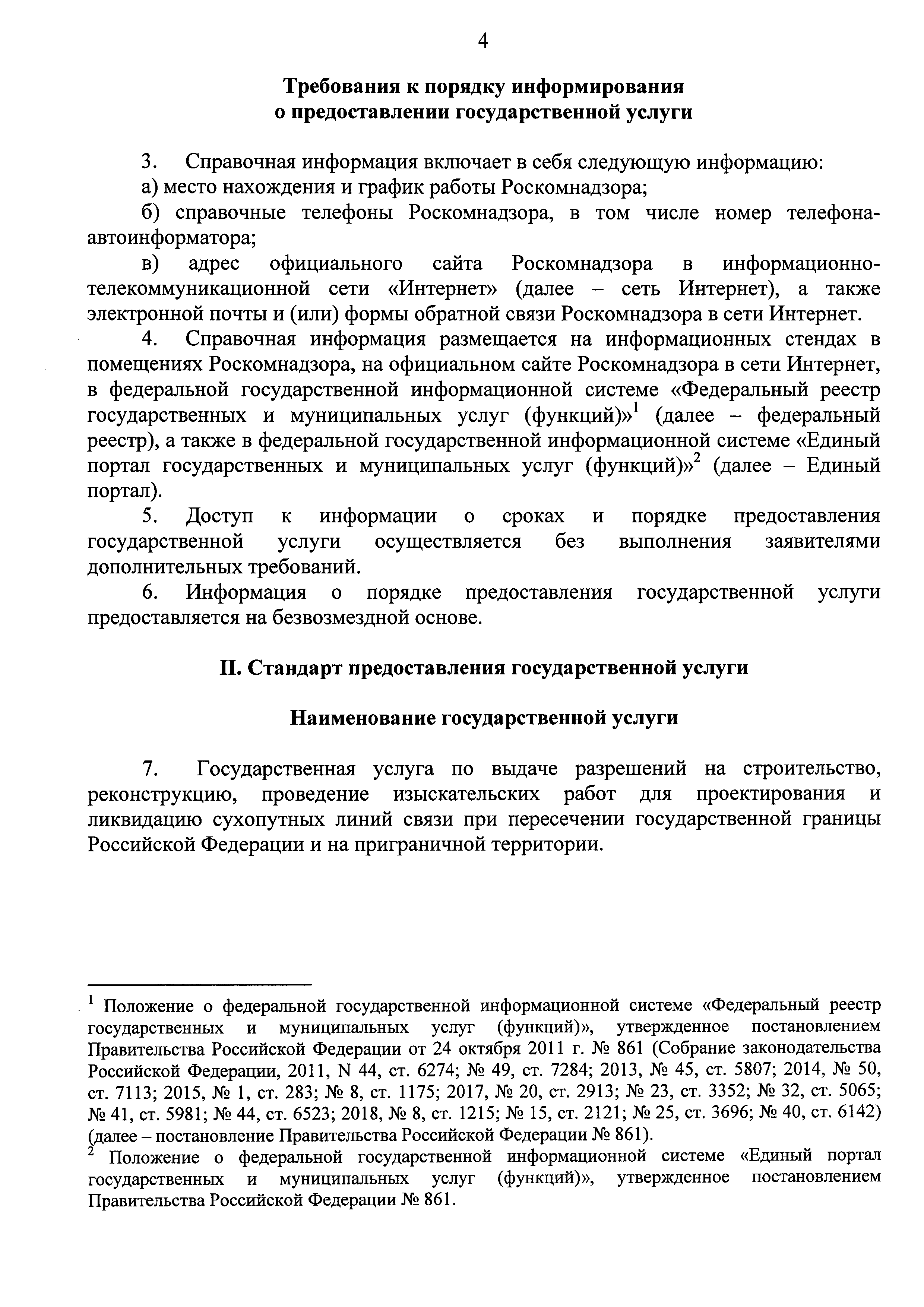 Скачать Административный регламент предоставления Федеральной службой по  надзору в сфере связи, информационных технологий и массовых коммуникаций  государственной услуги по выдаче разрешений на строительство,  реконструкцию, проведение изыскательских ...