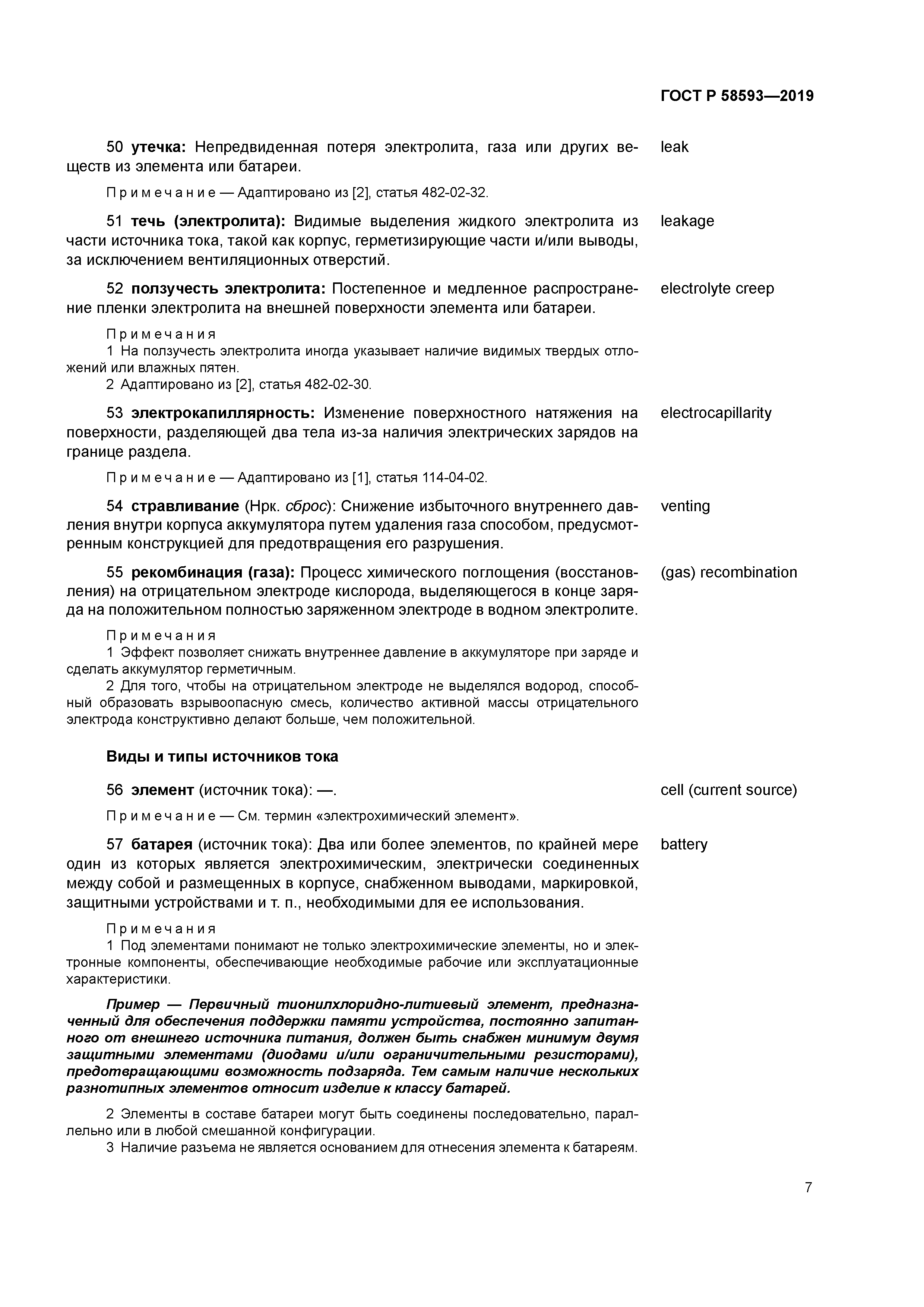 ГОСТ Р 58593-2019