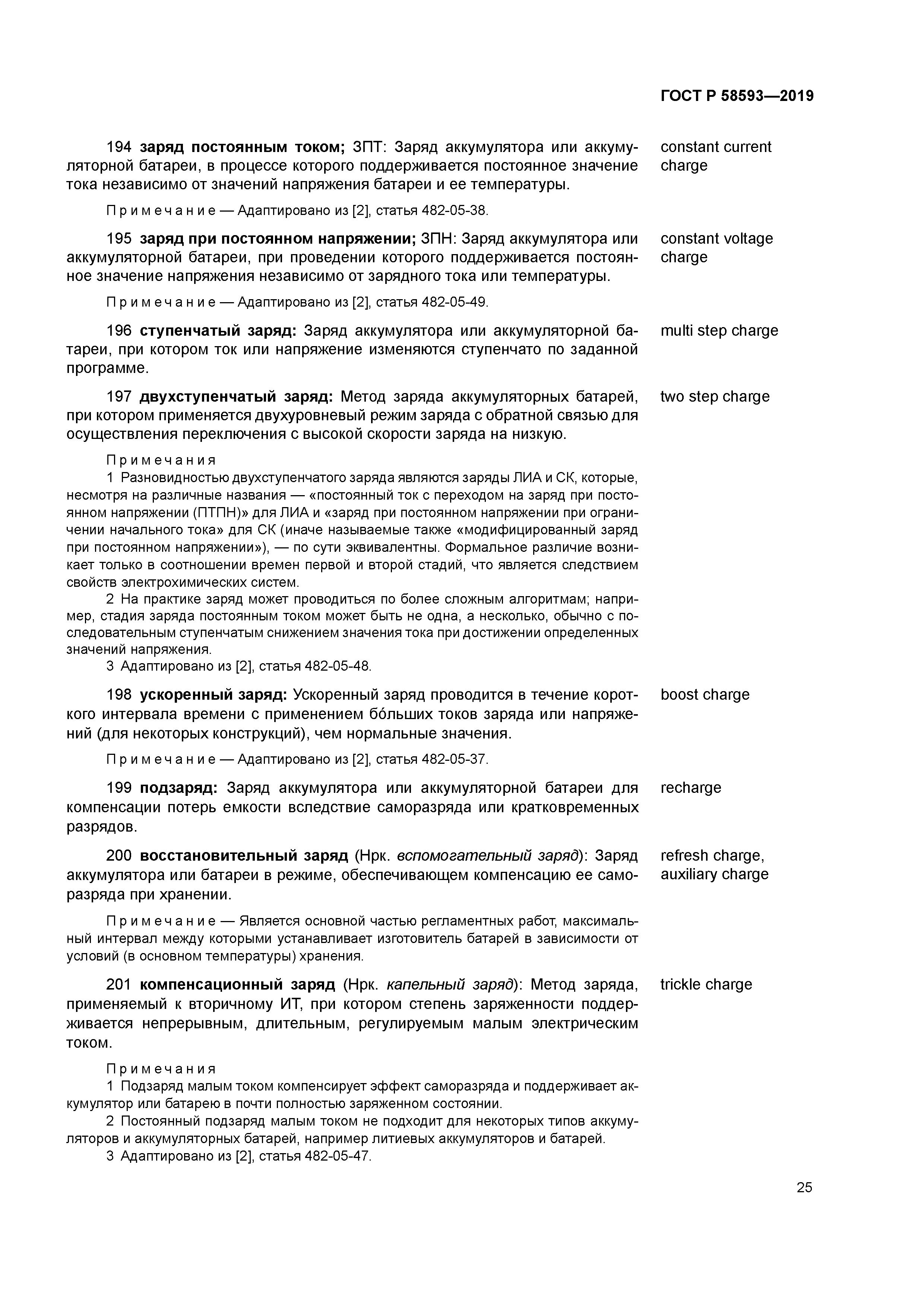 ГОСТ Р 58593-2019