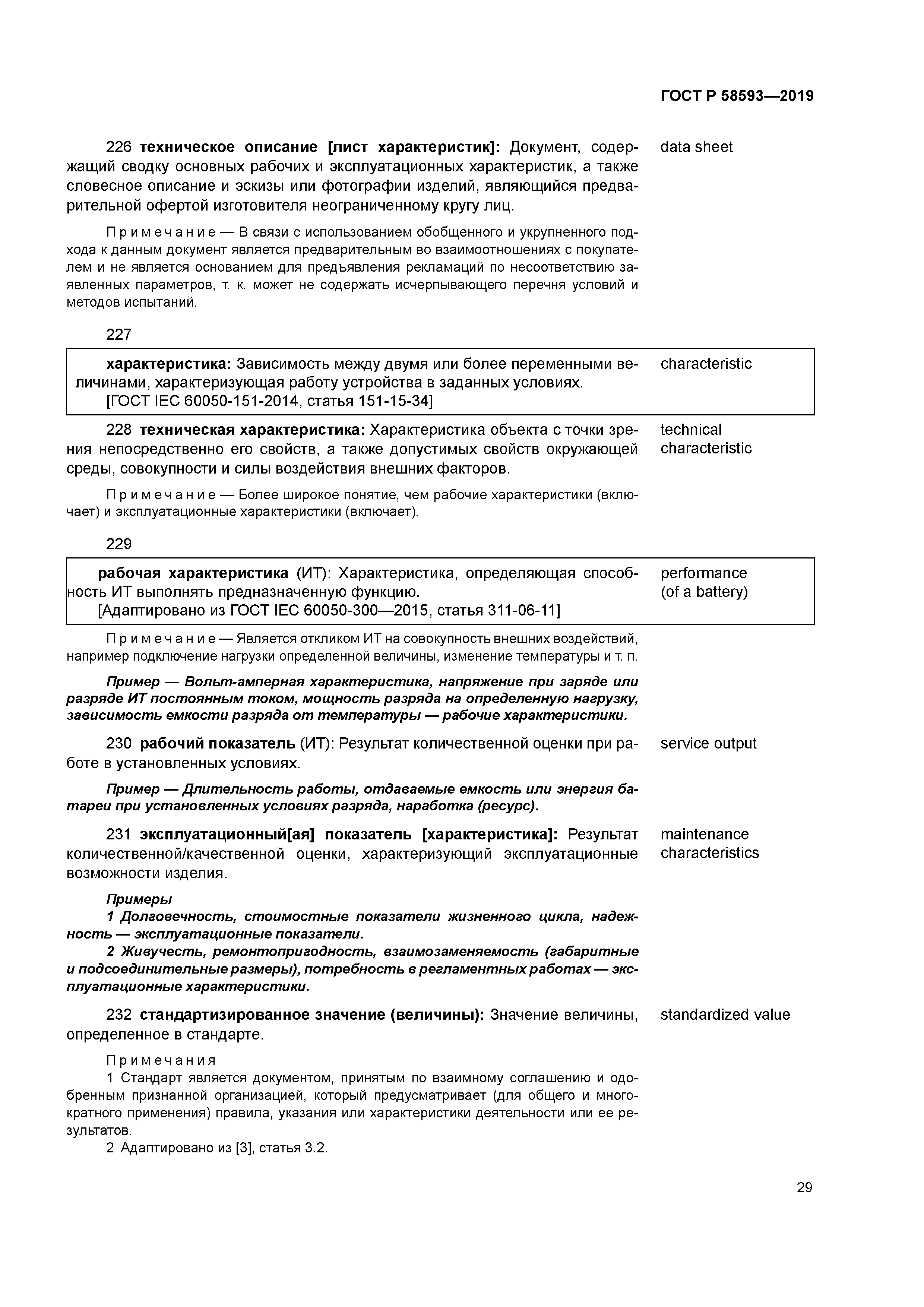 ГОСТ Р 58593-2019