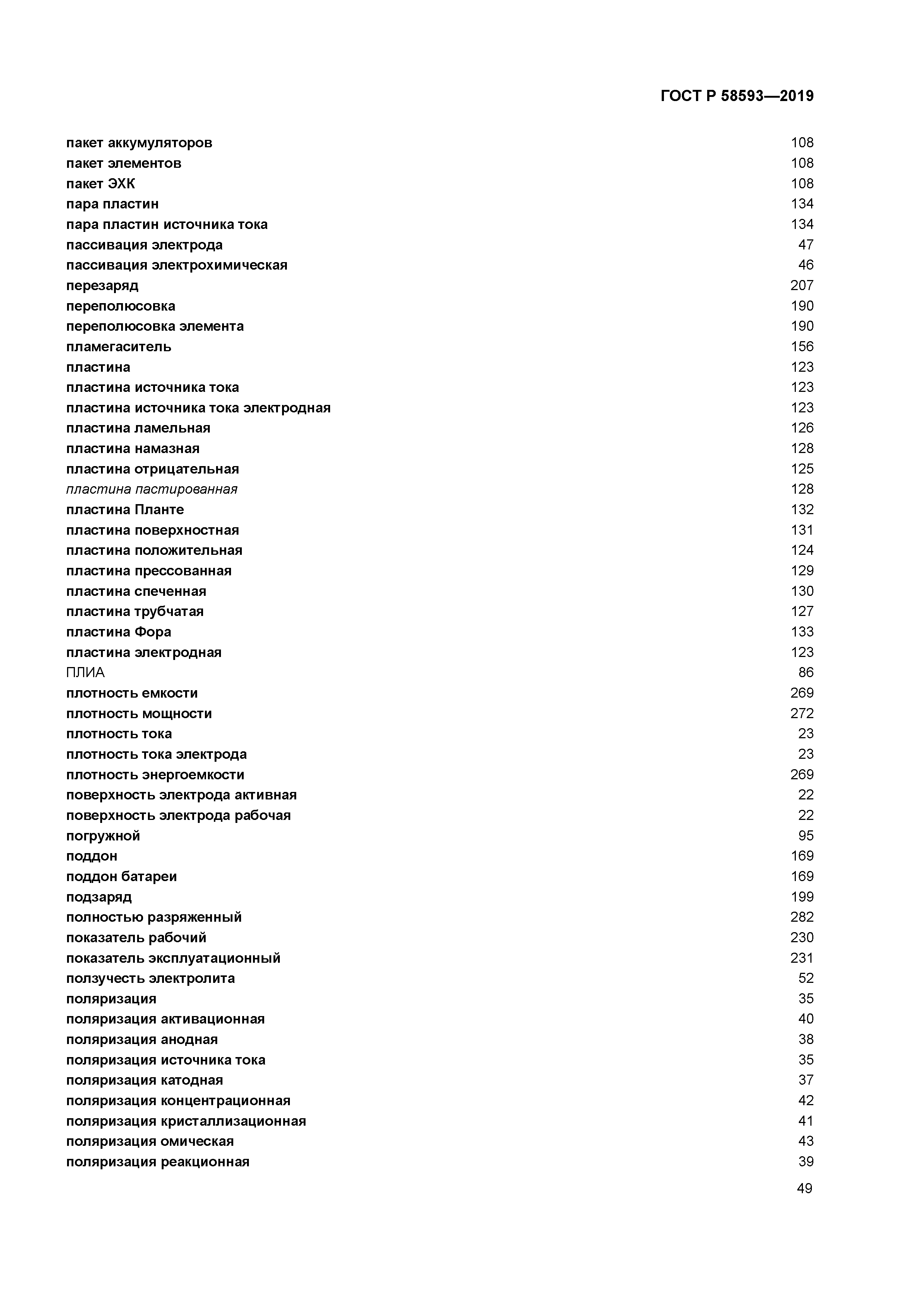ГОСТ Р 58593-2019
