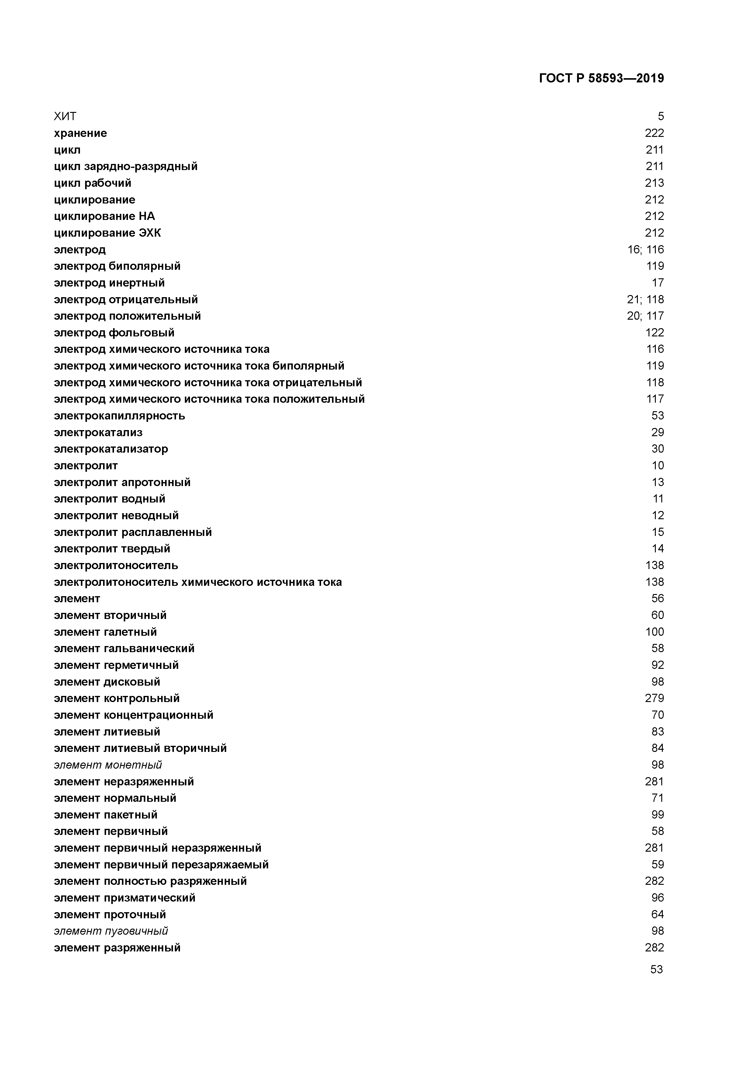 ГОСТ Р 58593-2019