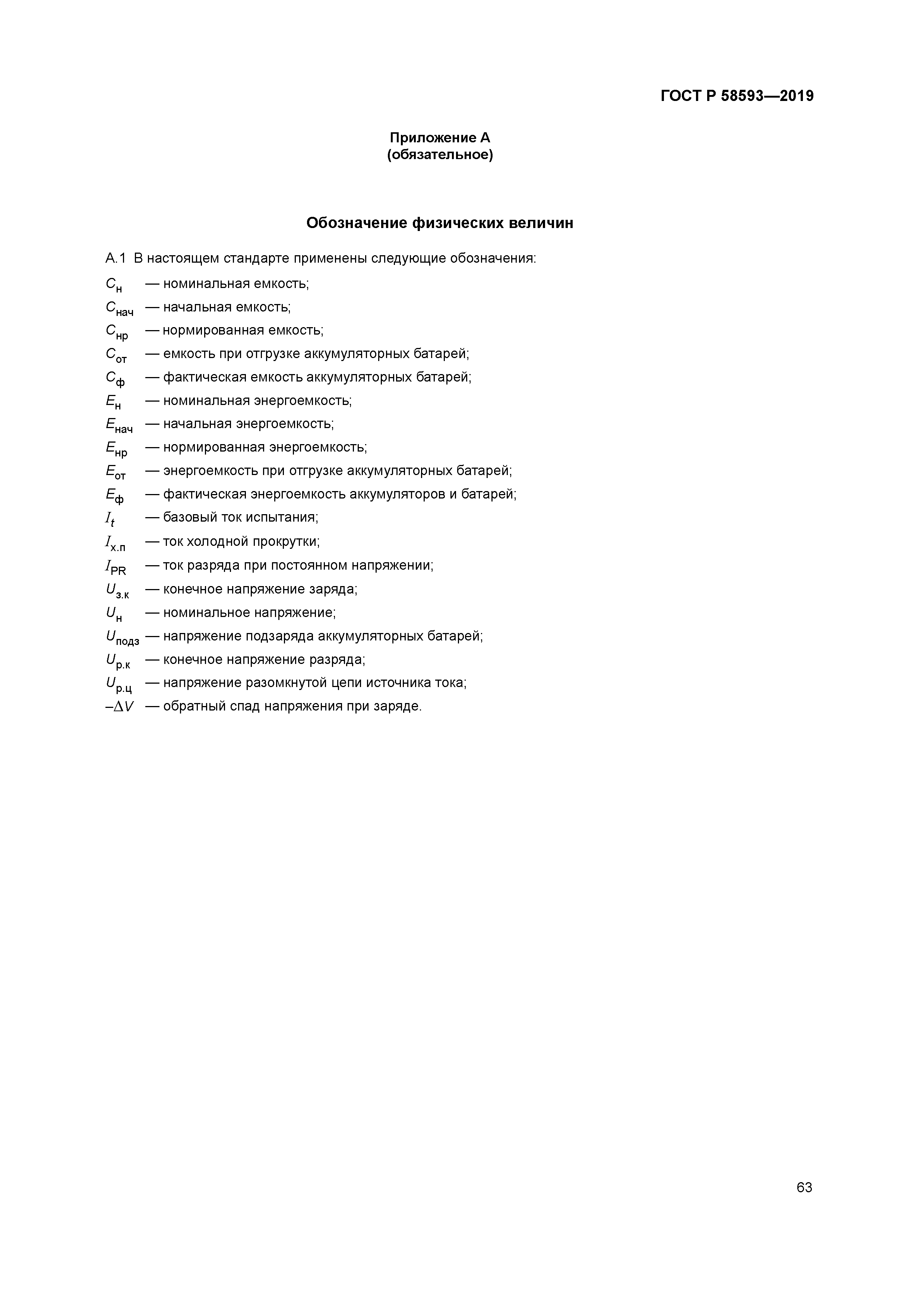 ГОСТ Р 58593-2019