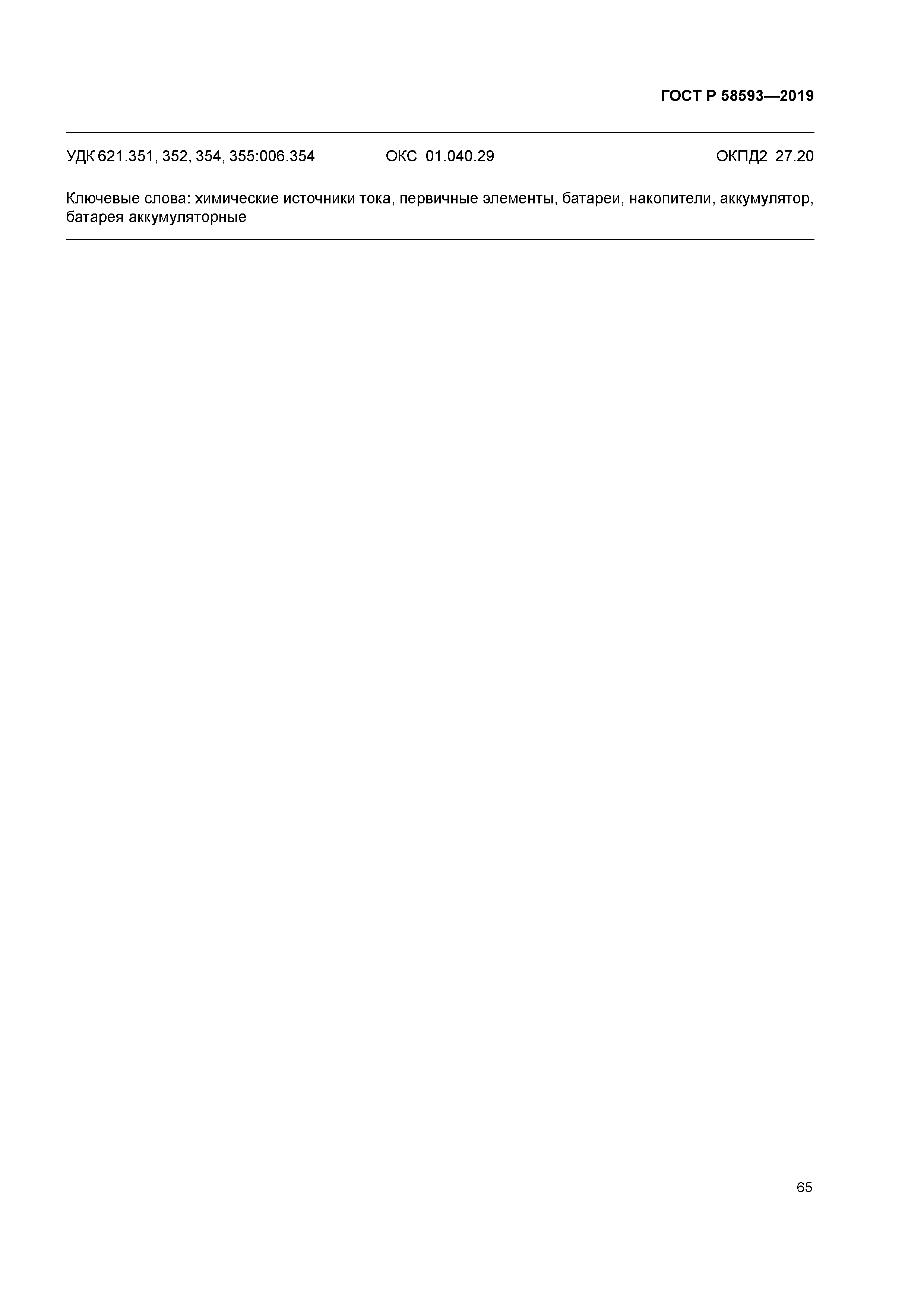 ГОСТ Р 58593-2019