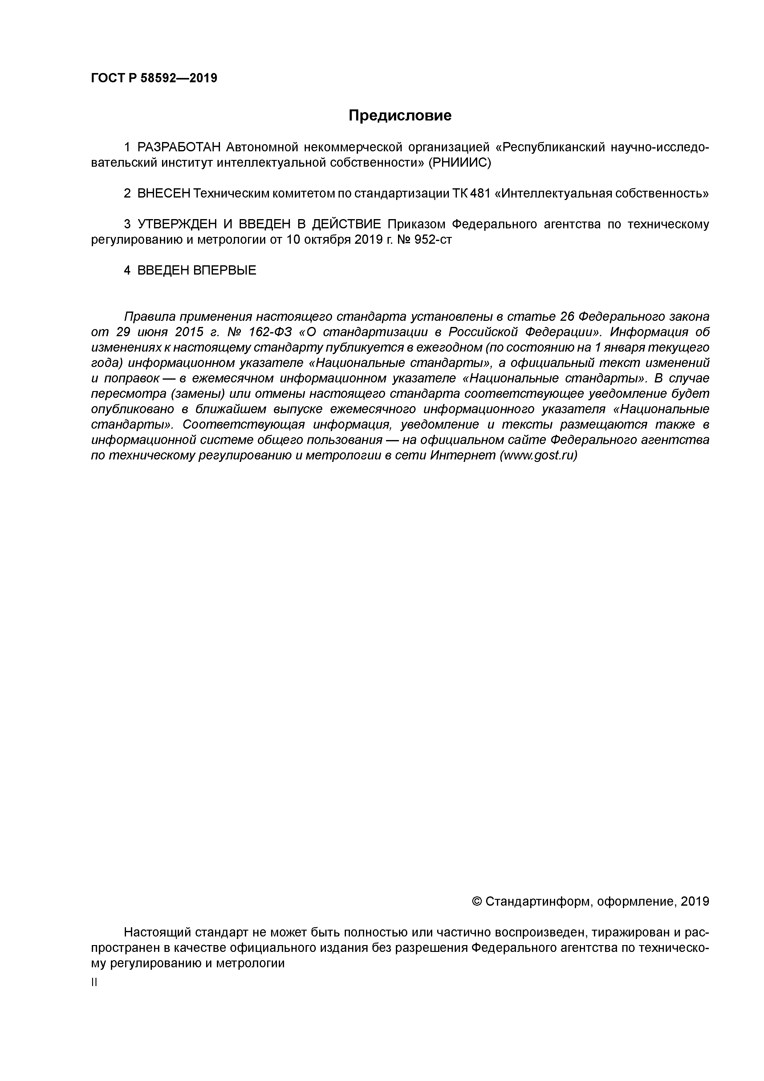 ГОСТ Р 58592-2019