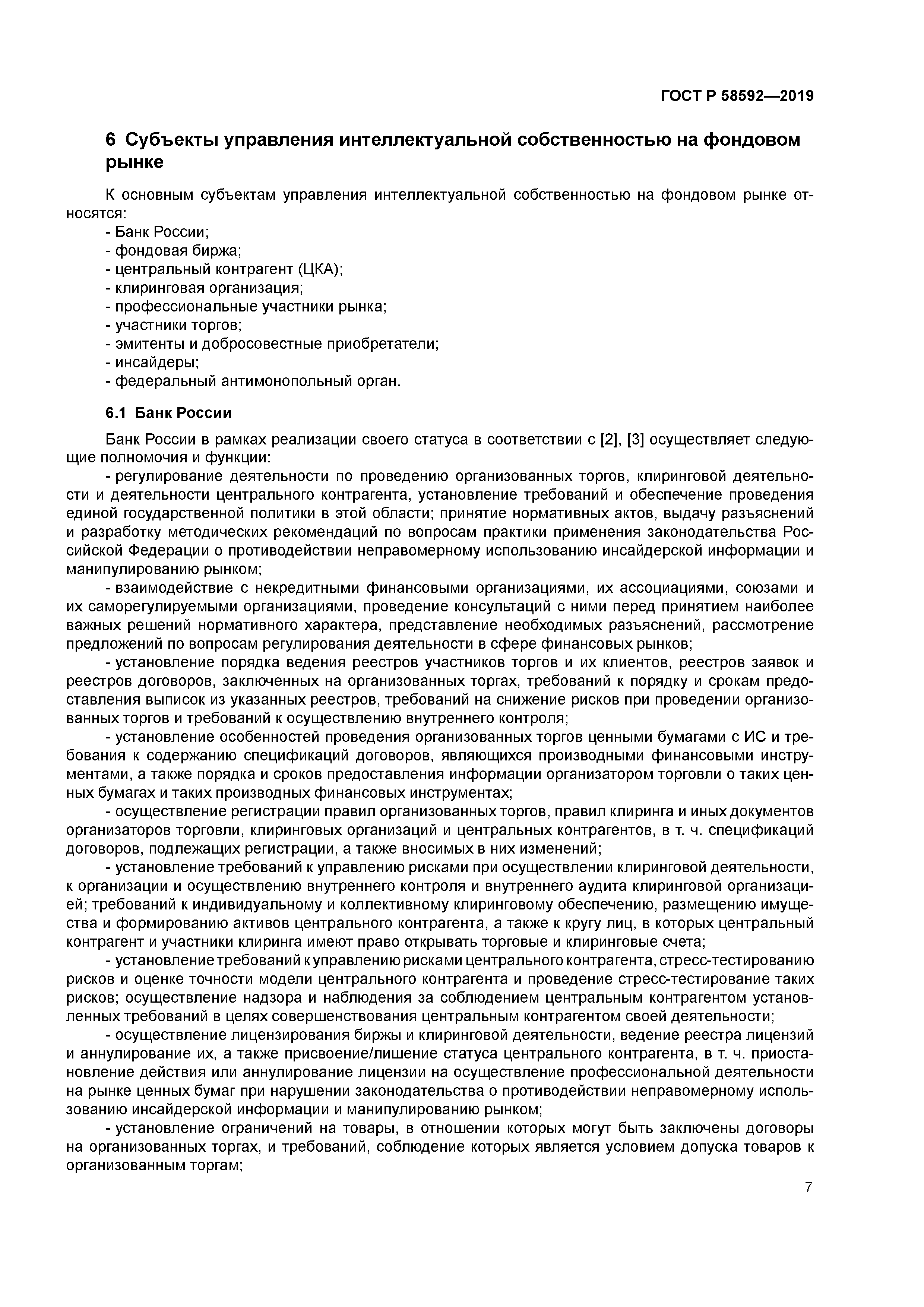 ГОСТ Р 58592-2019