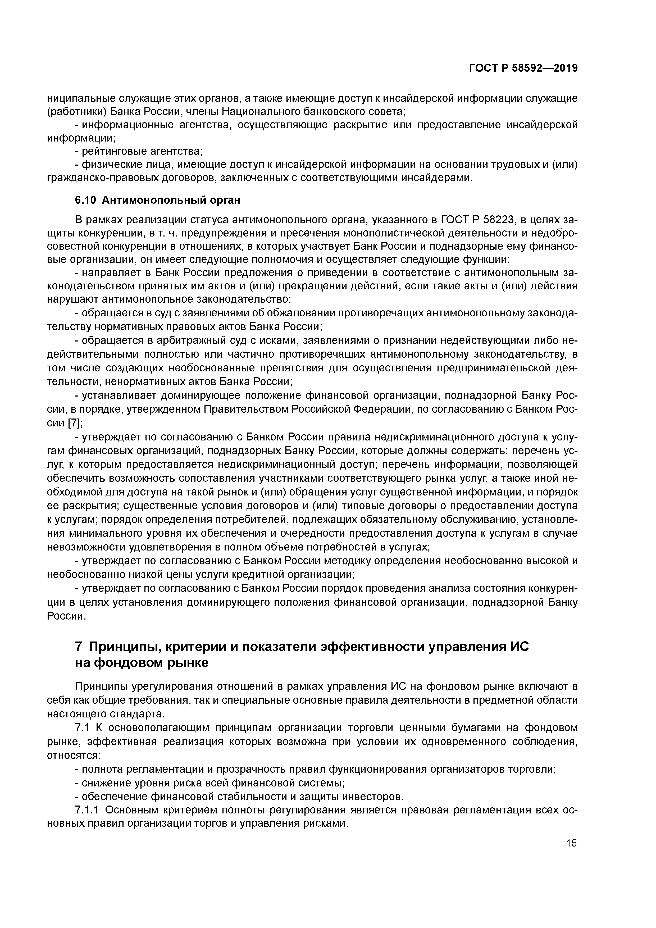 ГОСТ Р 58592-2019