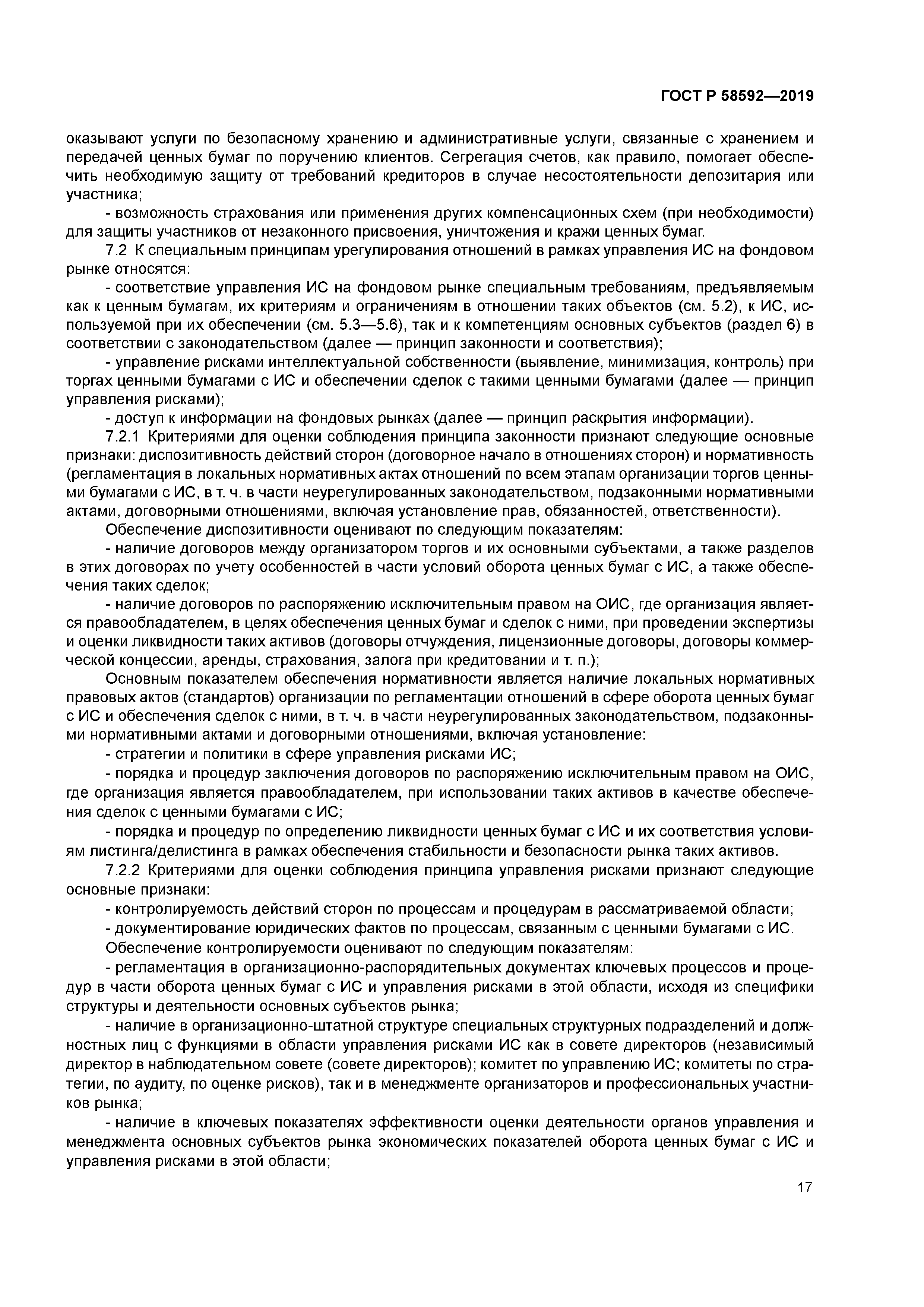 ГОСТ Р 58592-2019