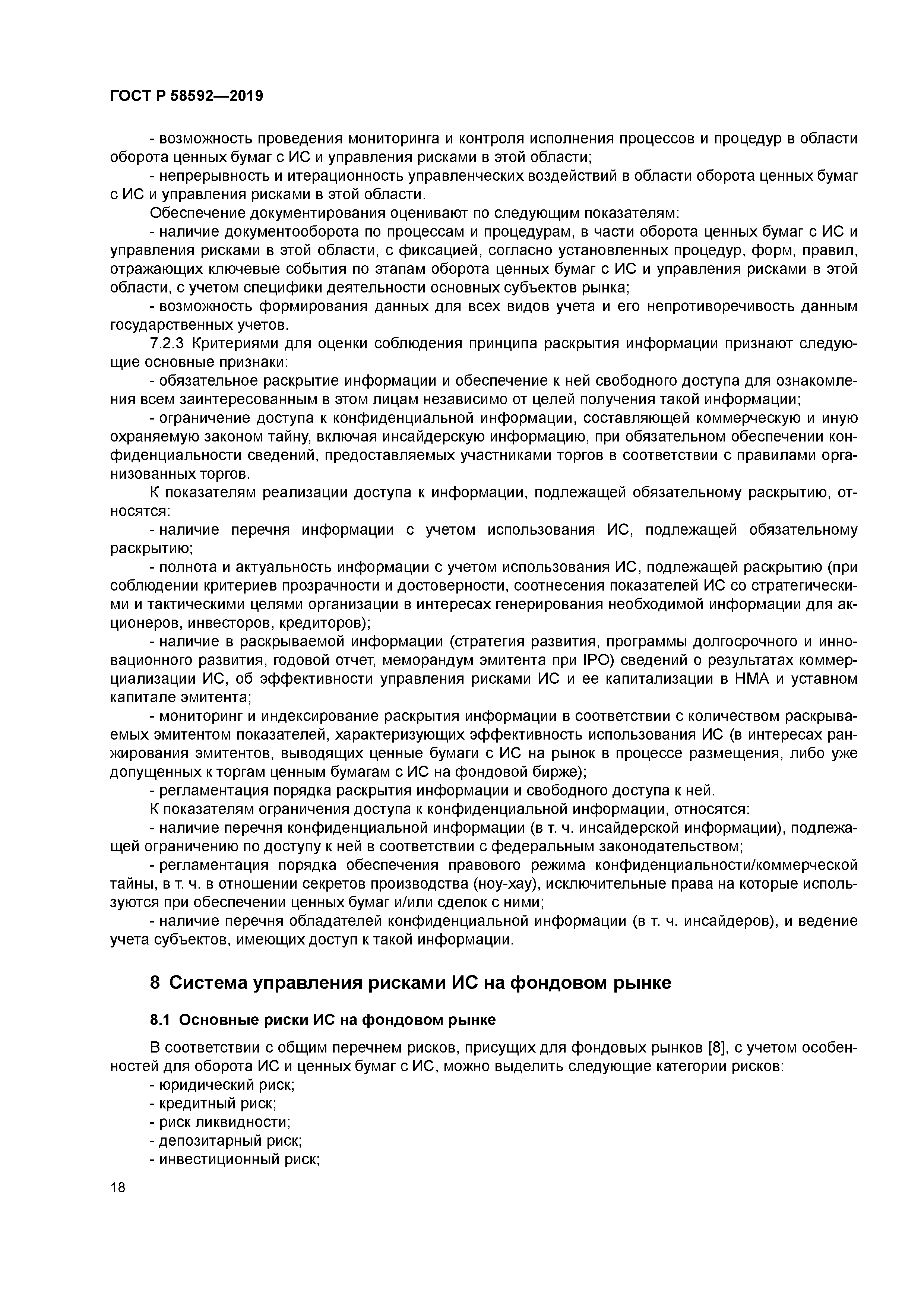 ГОСТ Р 58592-2019