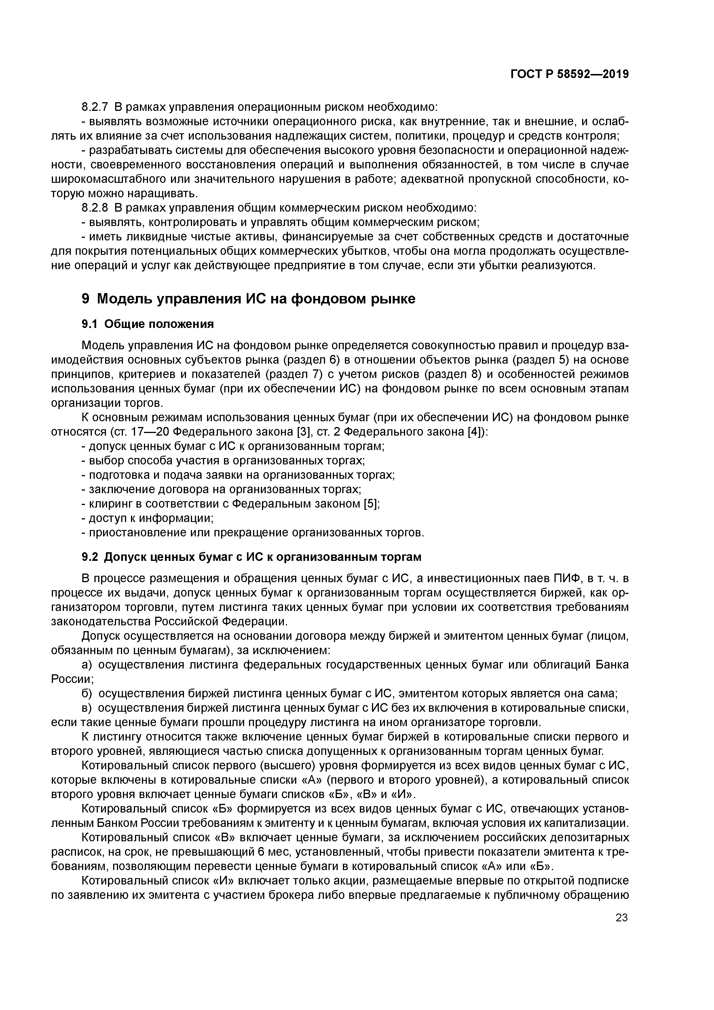 ГОСТ Р 58592-2019