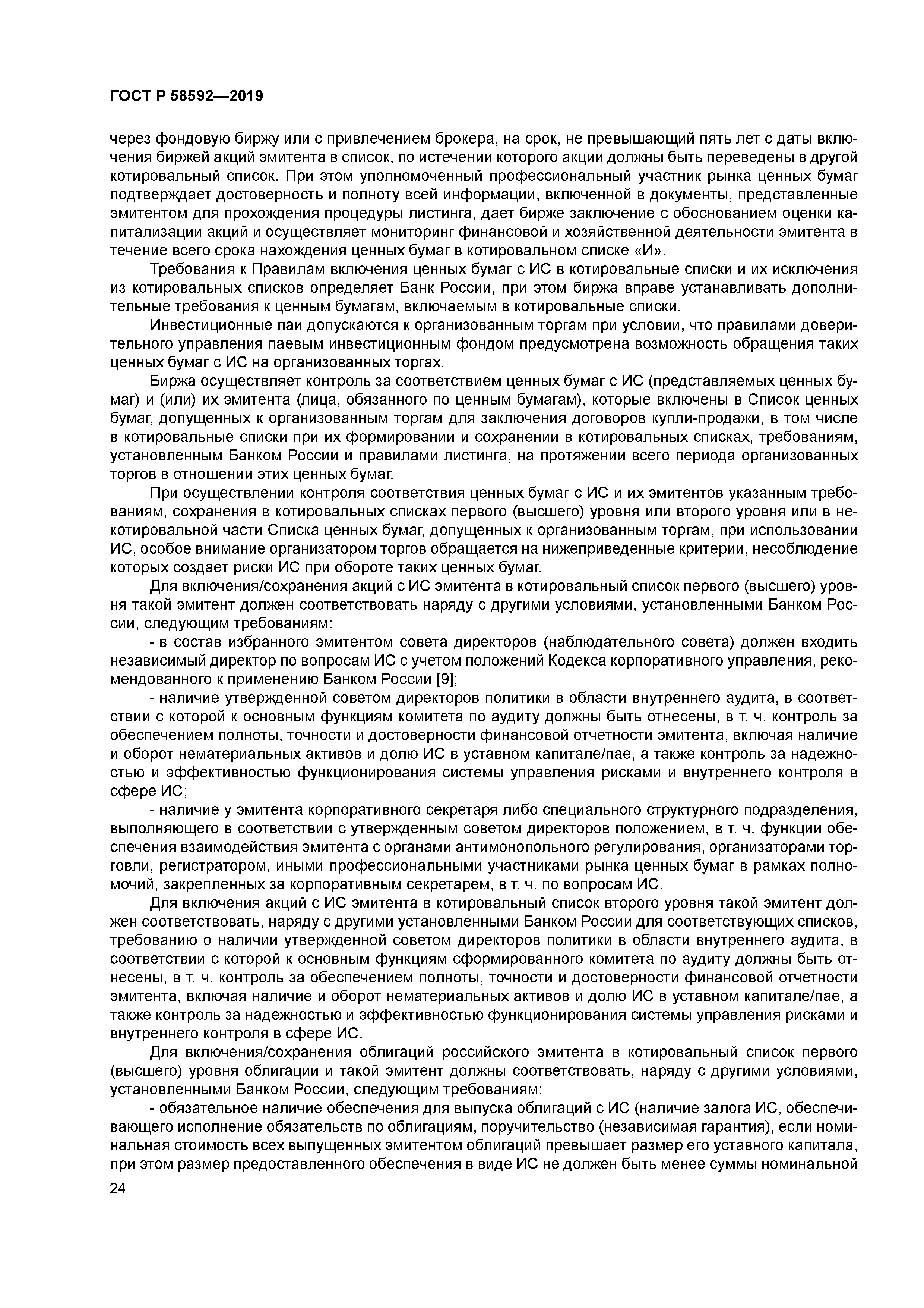 ГОСТ Р 58592-2019