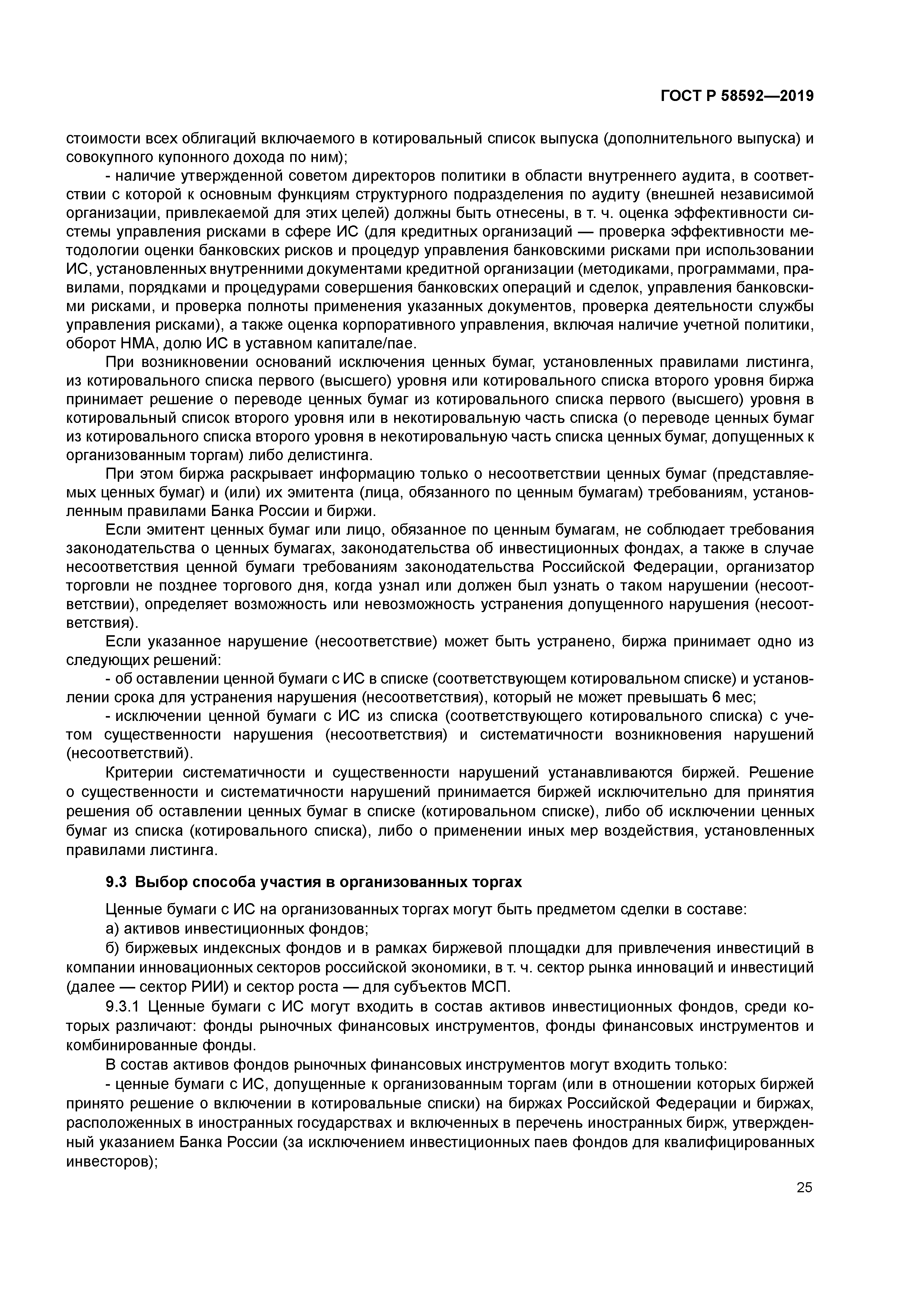 ГОСТ Р 58592-2019