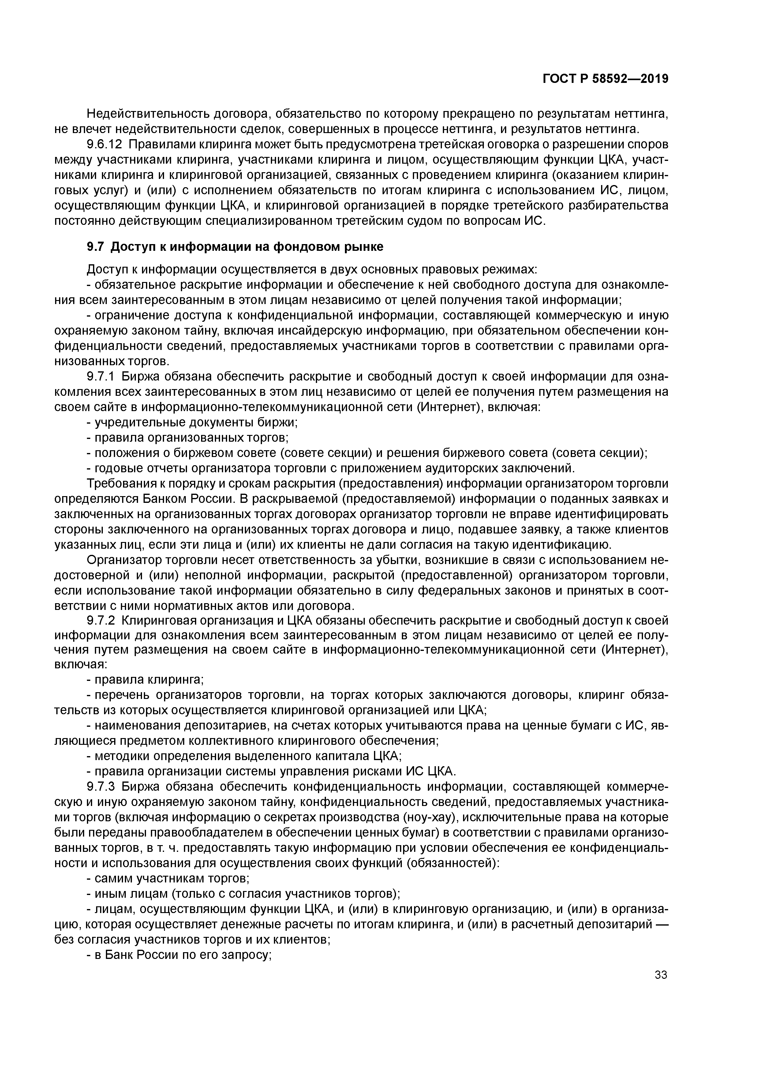 ГОСТ Р 58592-2019