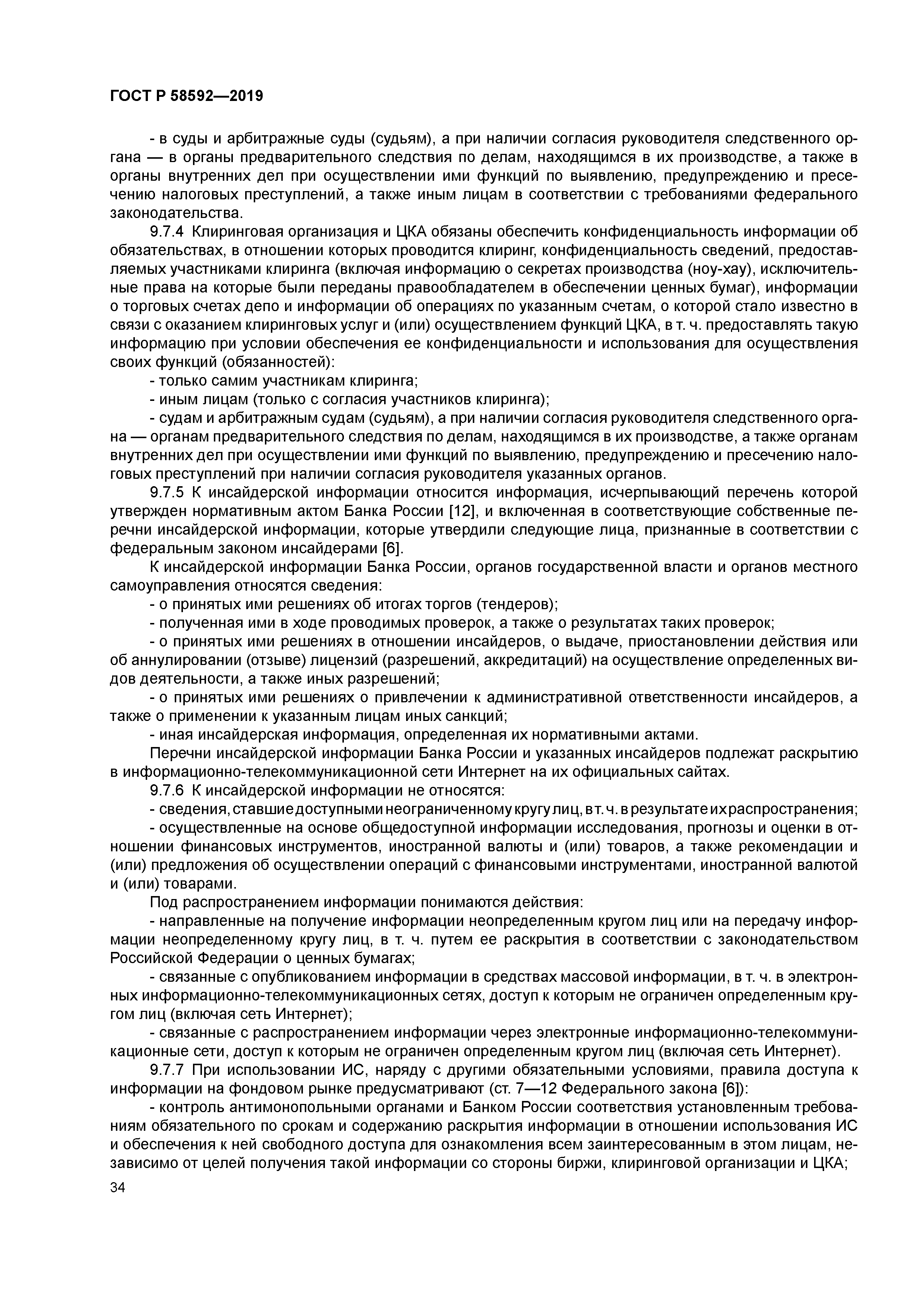 ГОСТ Р 58592-2019