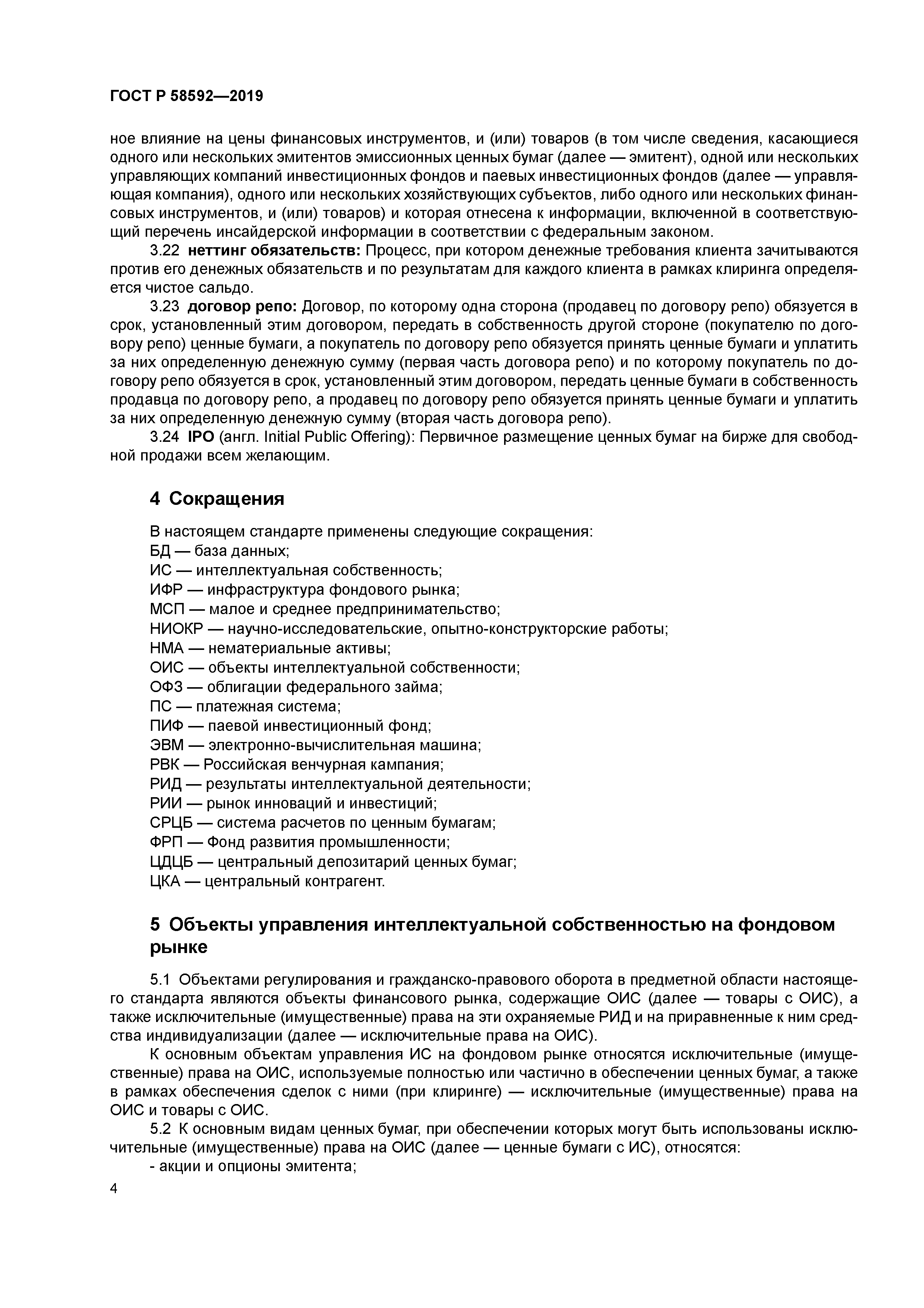 ГОСТ Р 58592-2019