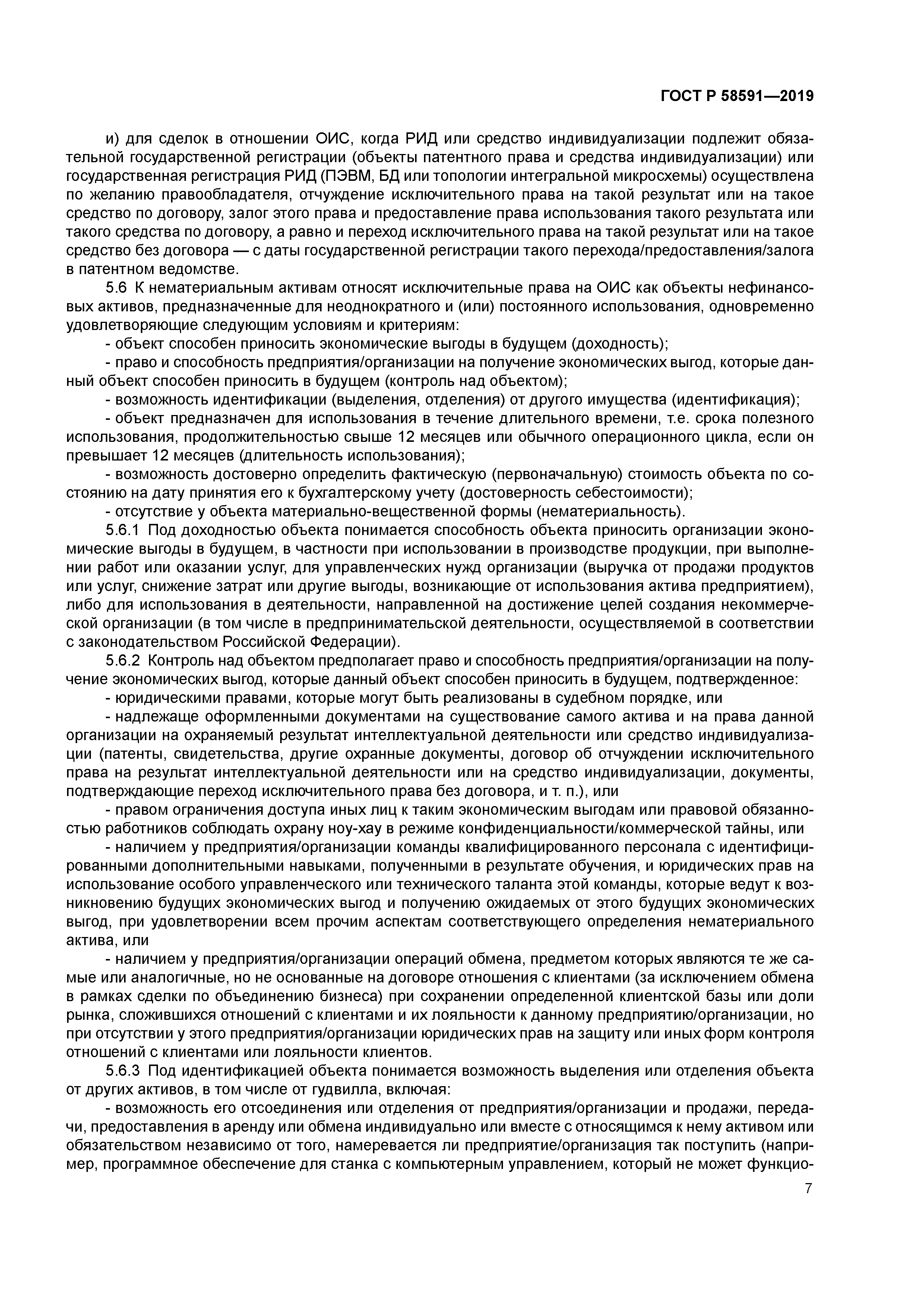 ГОСТ Р 58591-2019