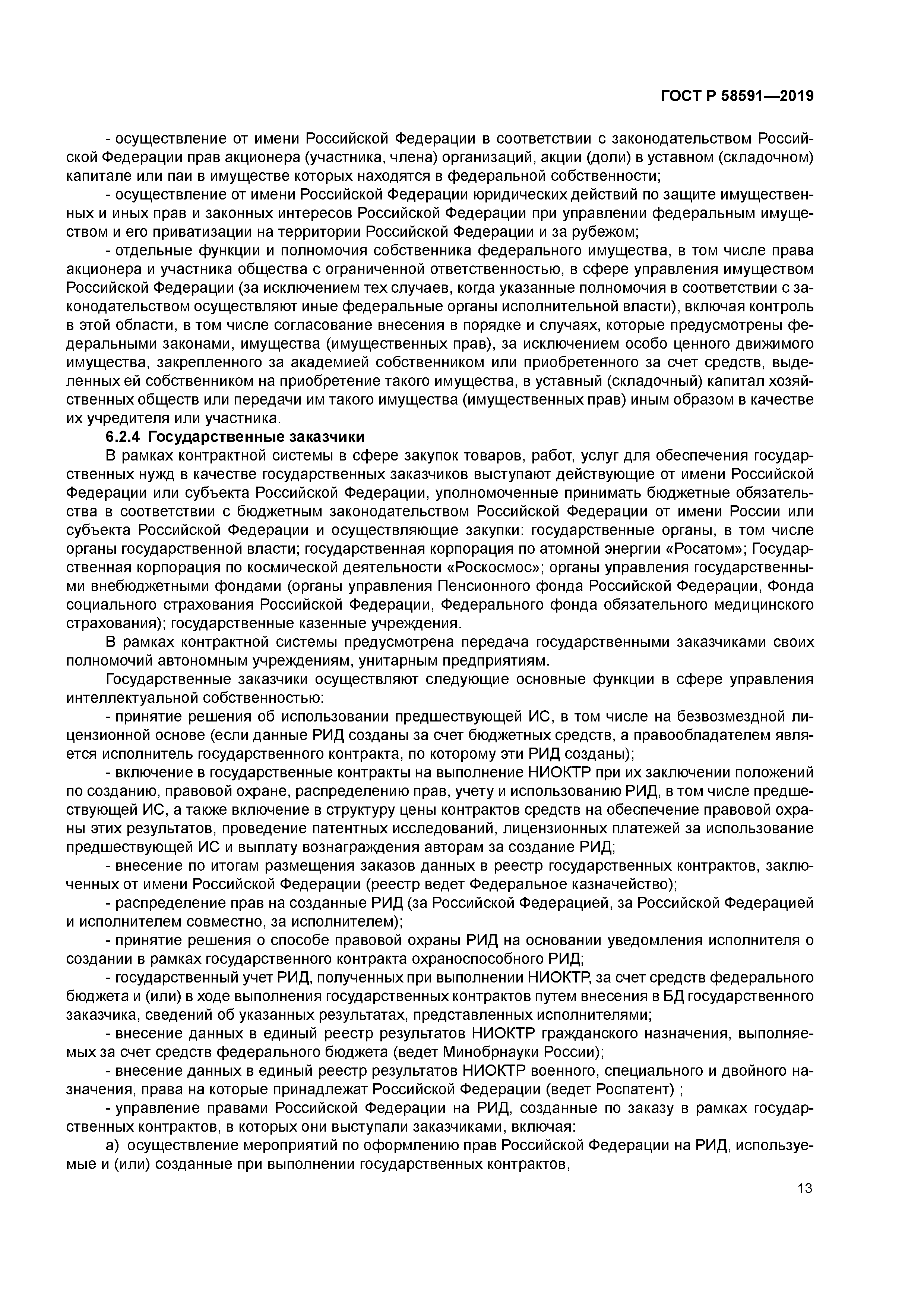 ГОСТ Р 58591-2019