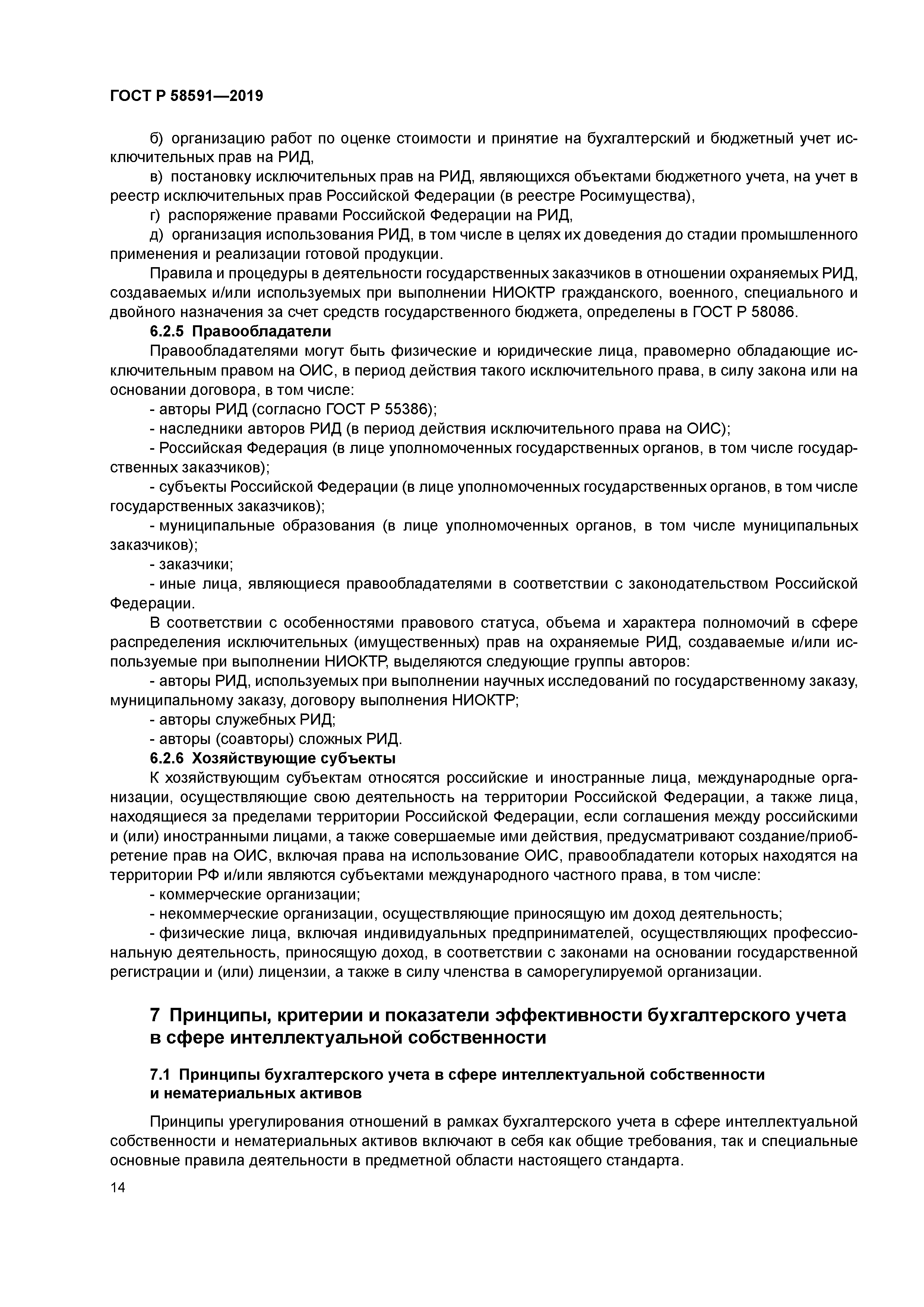 ГОСТ Р 58591-2019