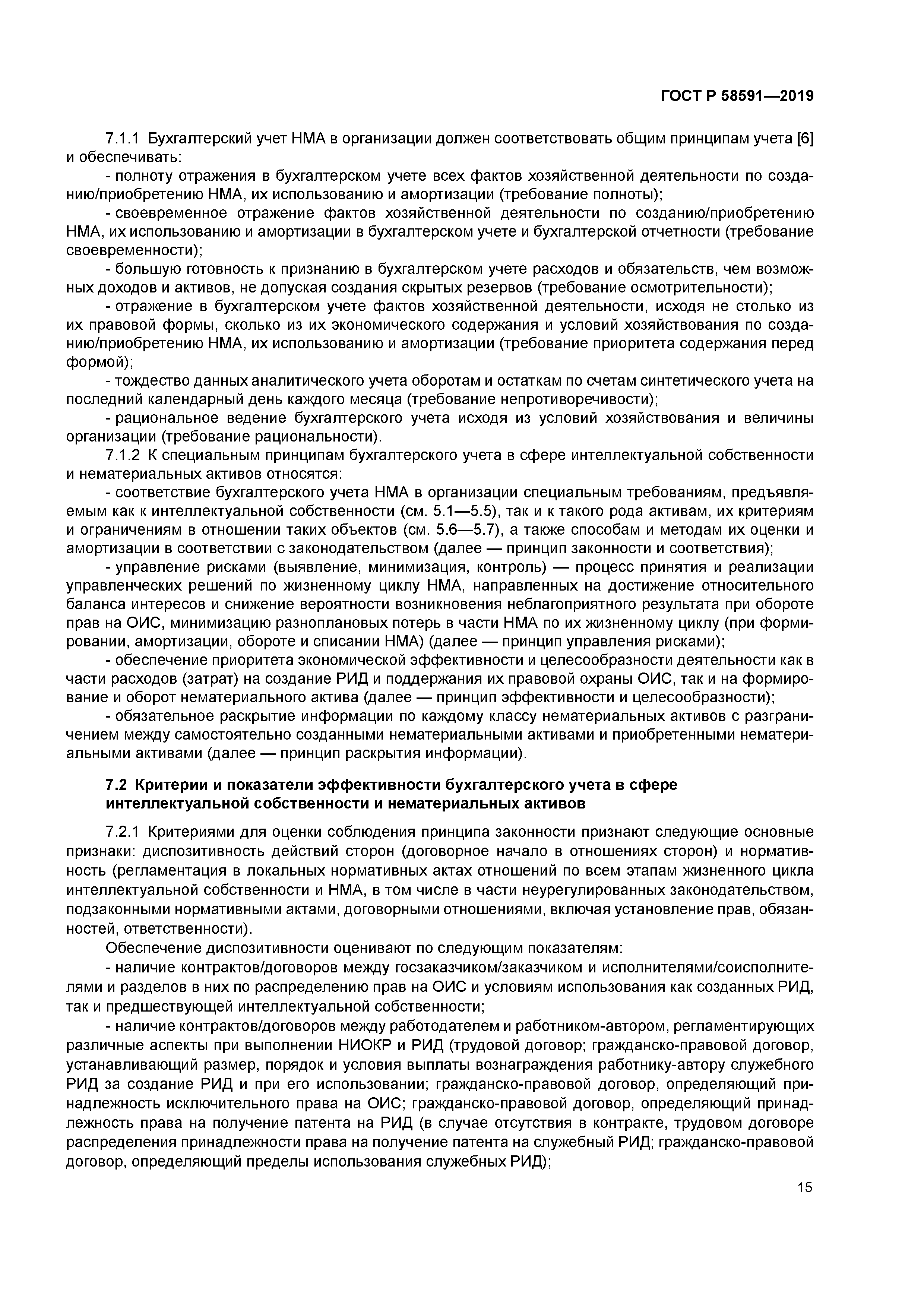 ГОСТ Р 58591-2019