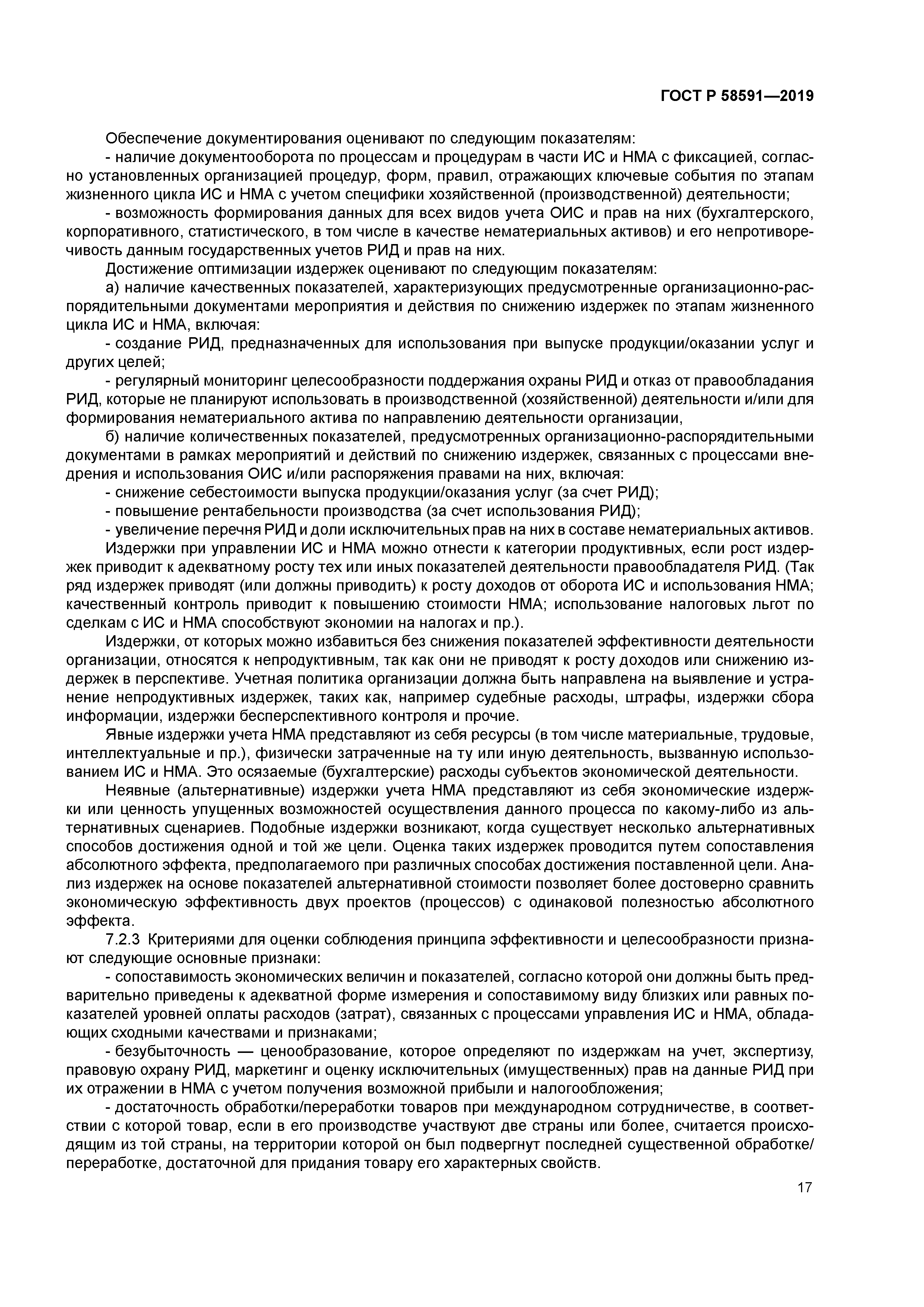 ГОСТ Р 58591-2019