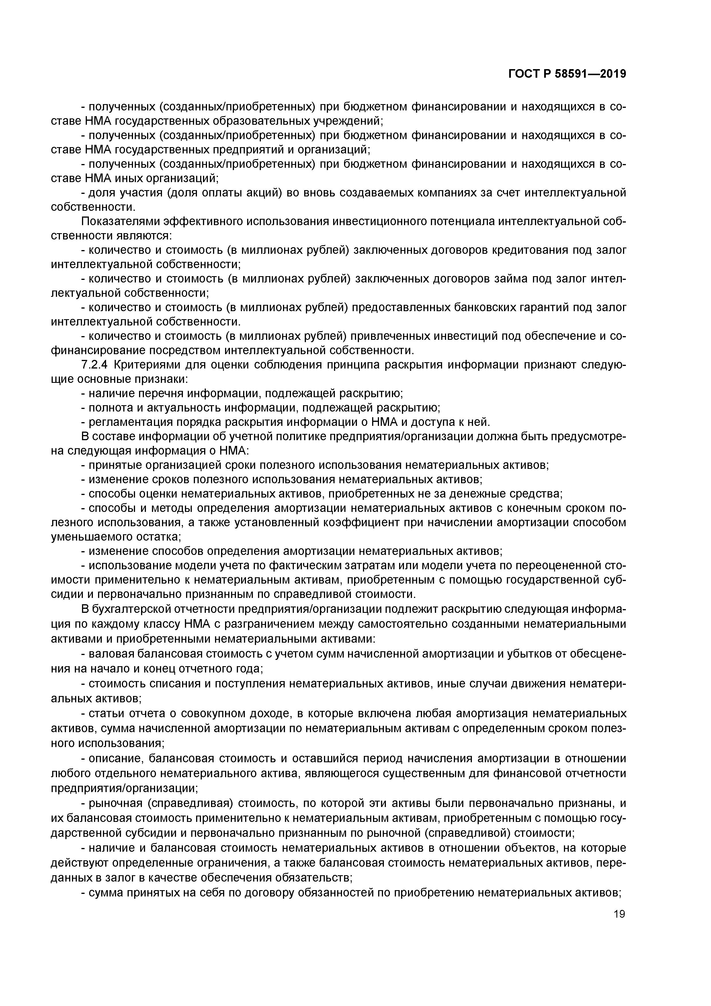 ГОСТ Р 58591-2019