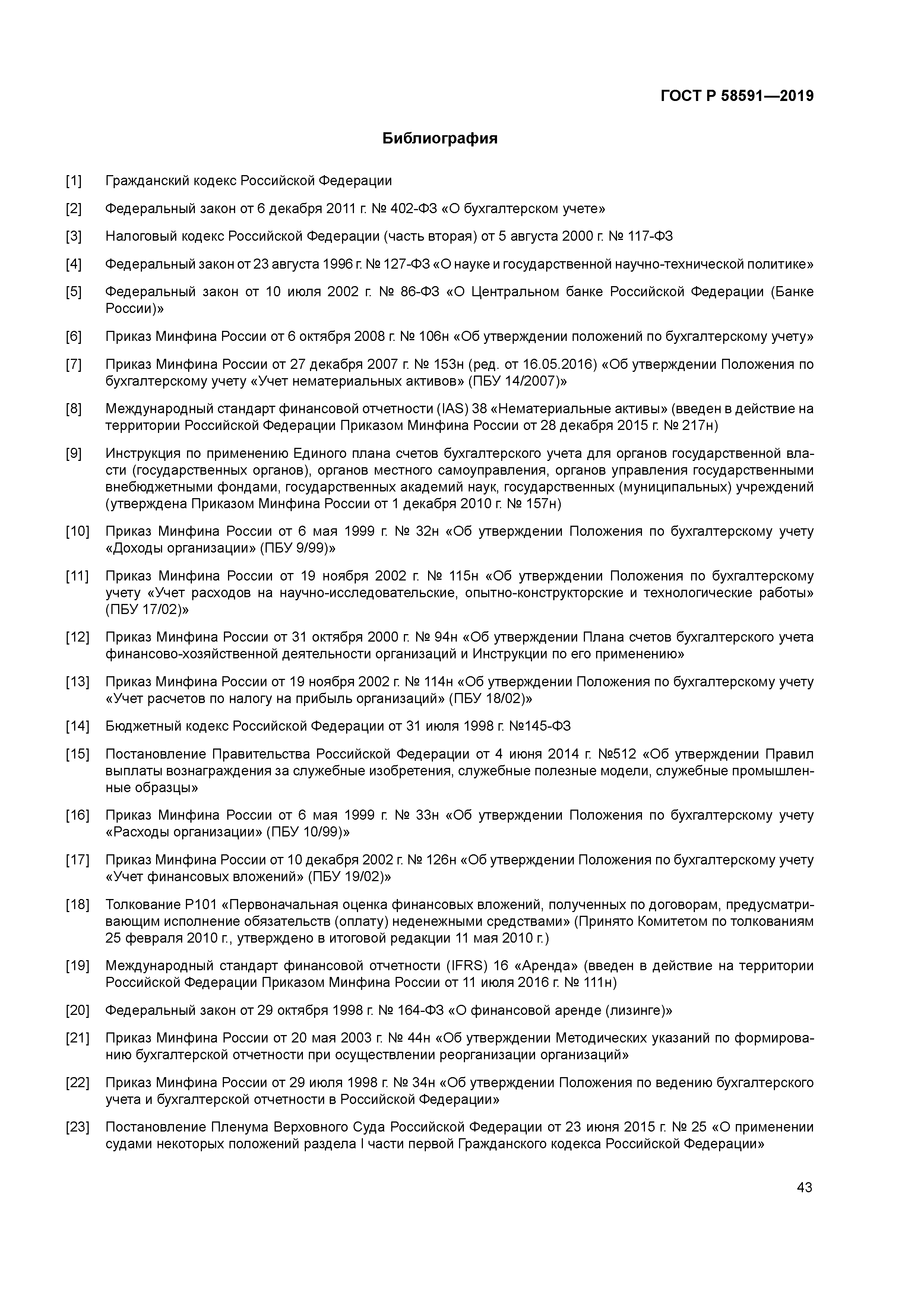 ГОСТ Р 58591-2019