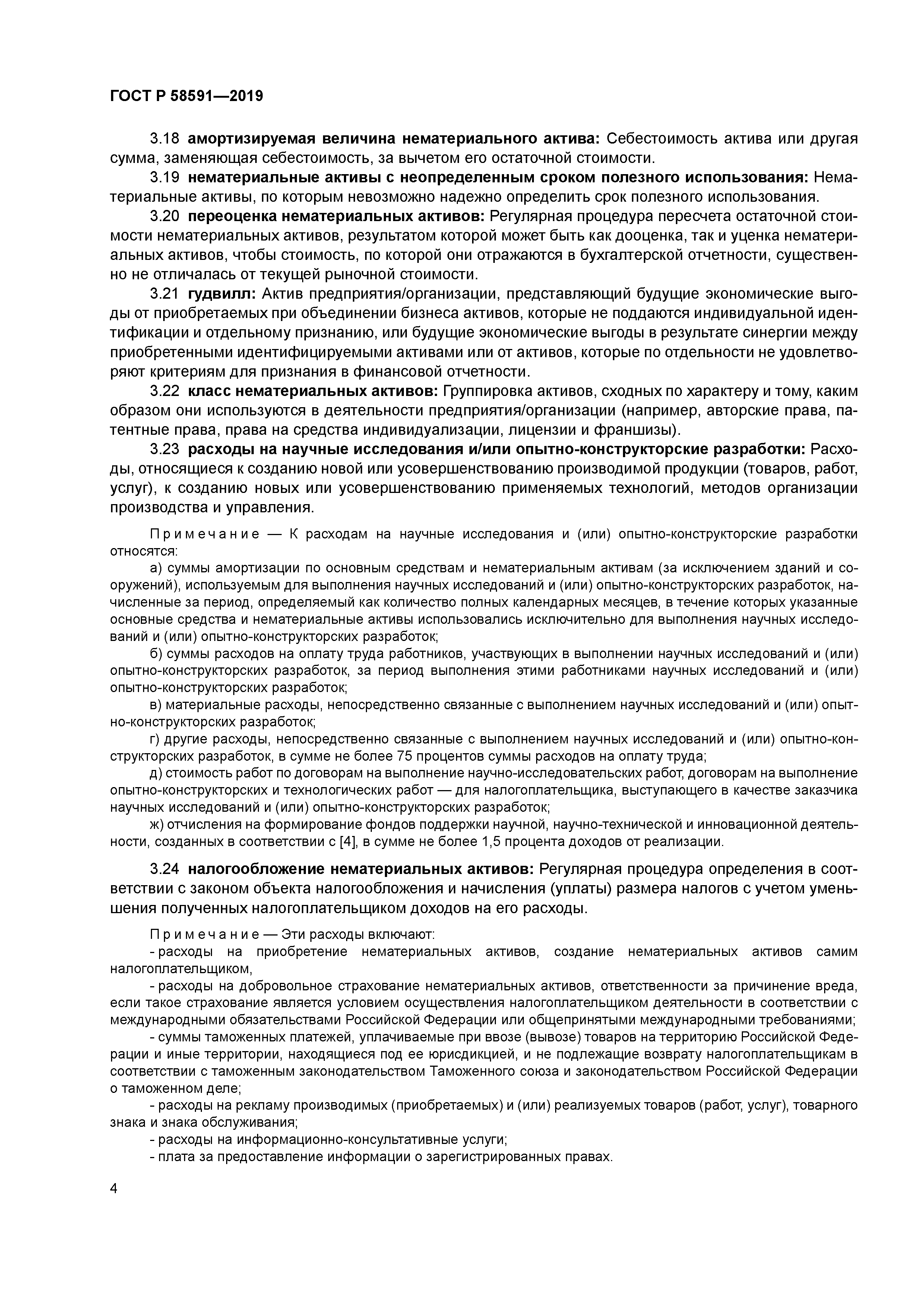 ГОСТ Р 58591-2019