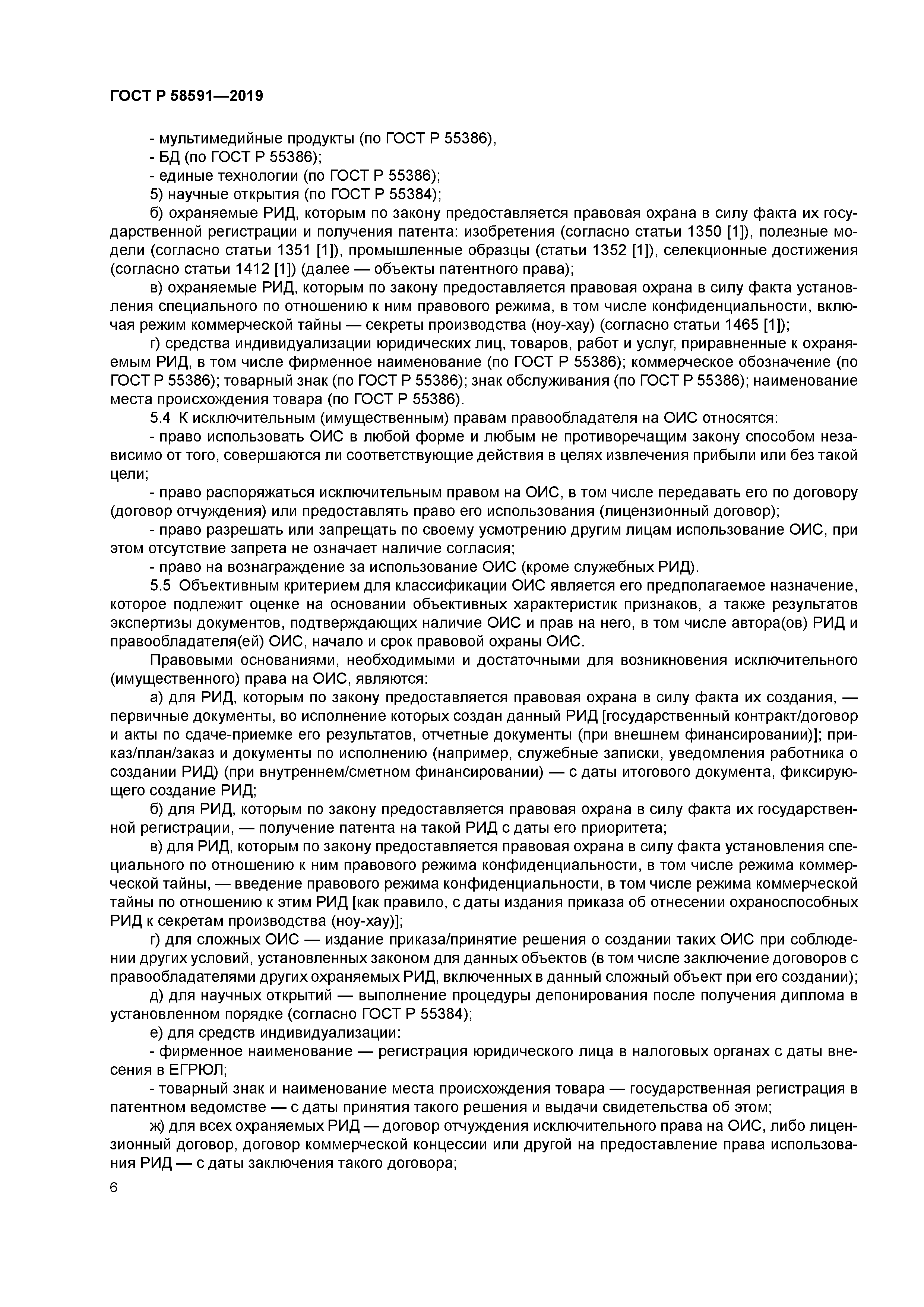 ГОСТ Р 58591-2019