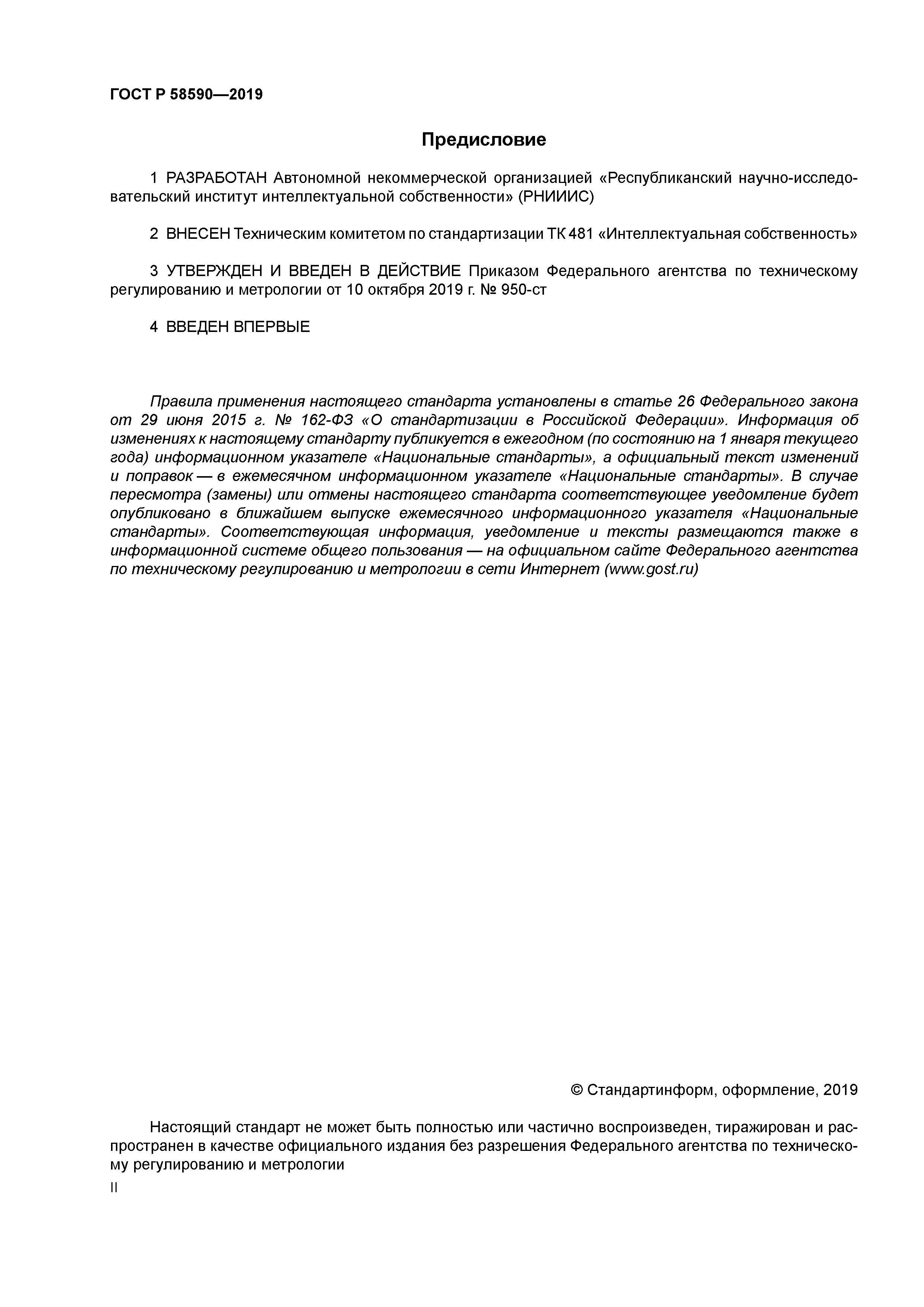 ГОСТ Р 58590-2019