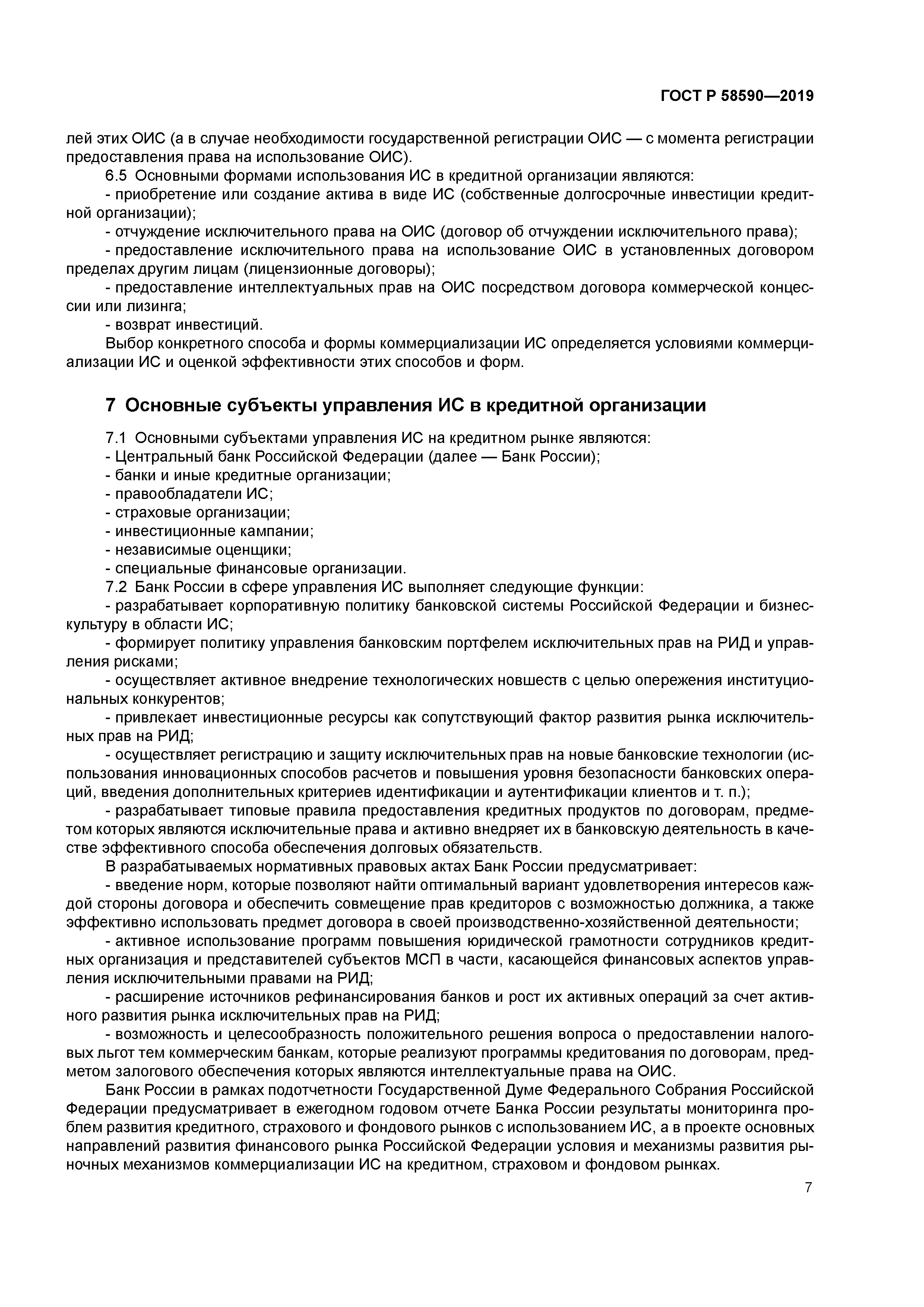 ГОСТ Р 58590-2019