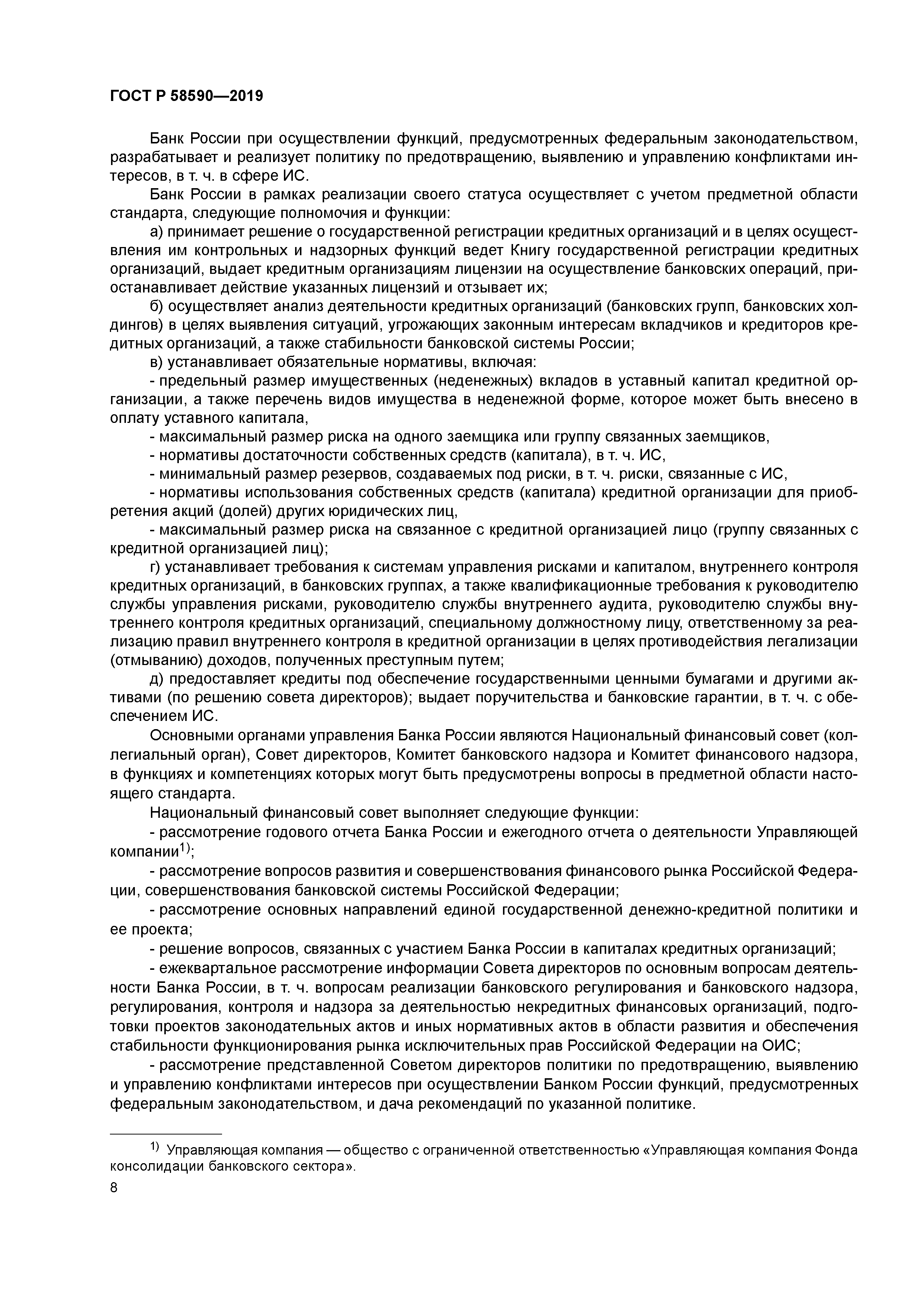 ГОСТ Р 58590-2019