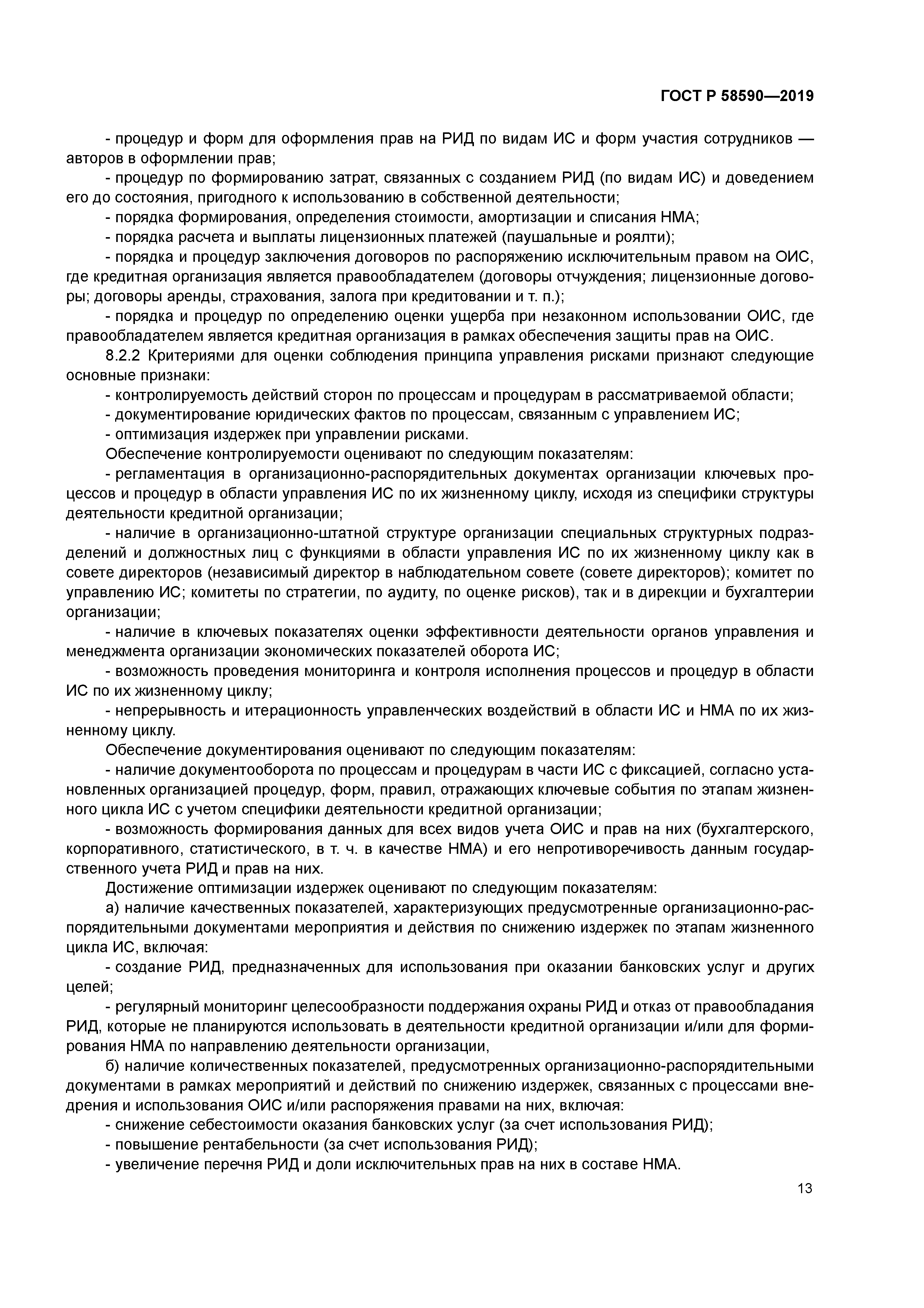 ГОСТ Р 58590-2019