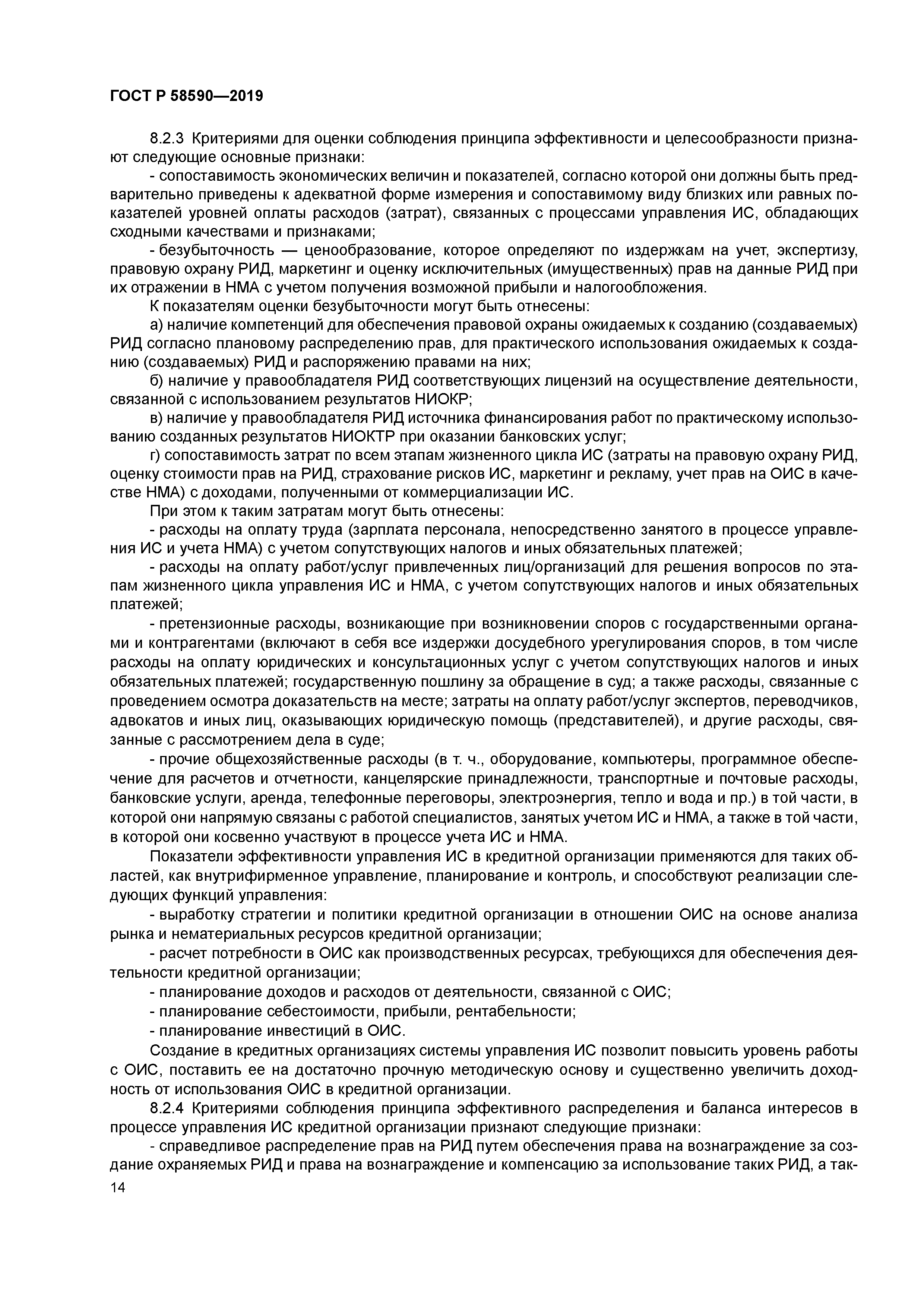 ГОСТ Р 58590-2019