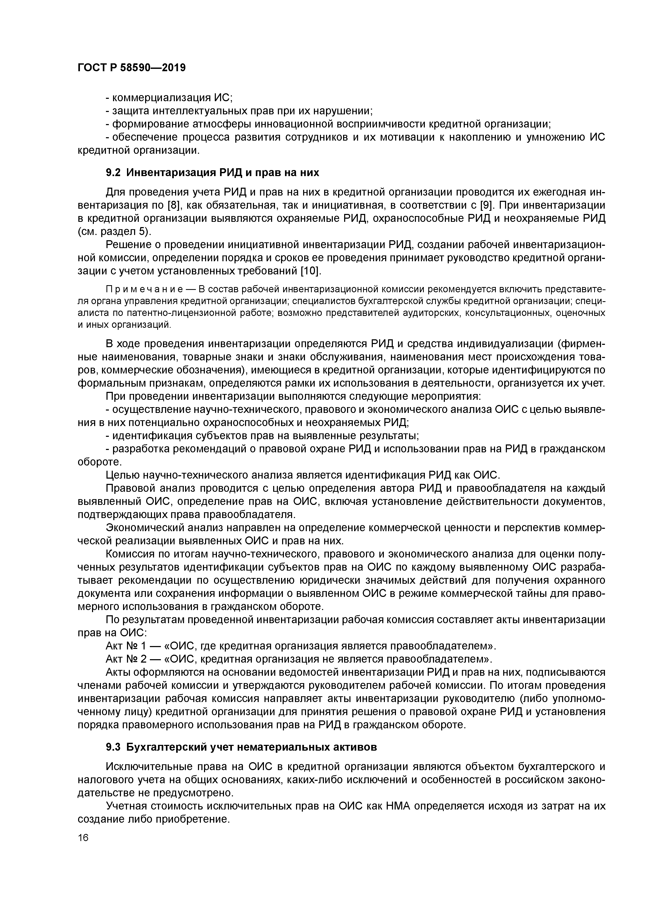 ГОСТ Р 58590-2019