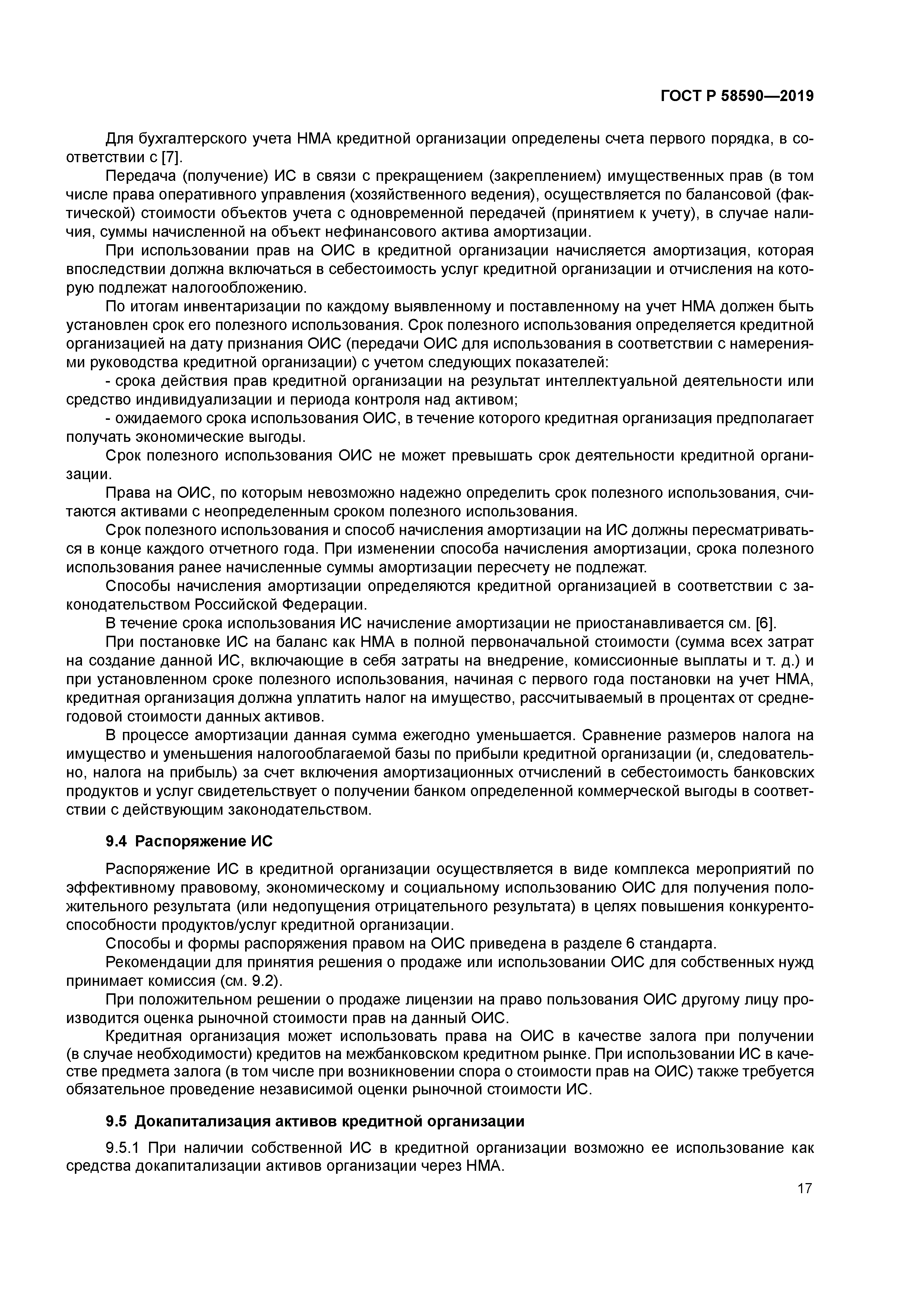 ГОСТ Р 58590-2019