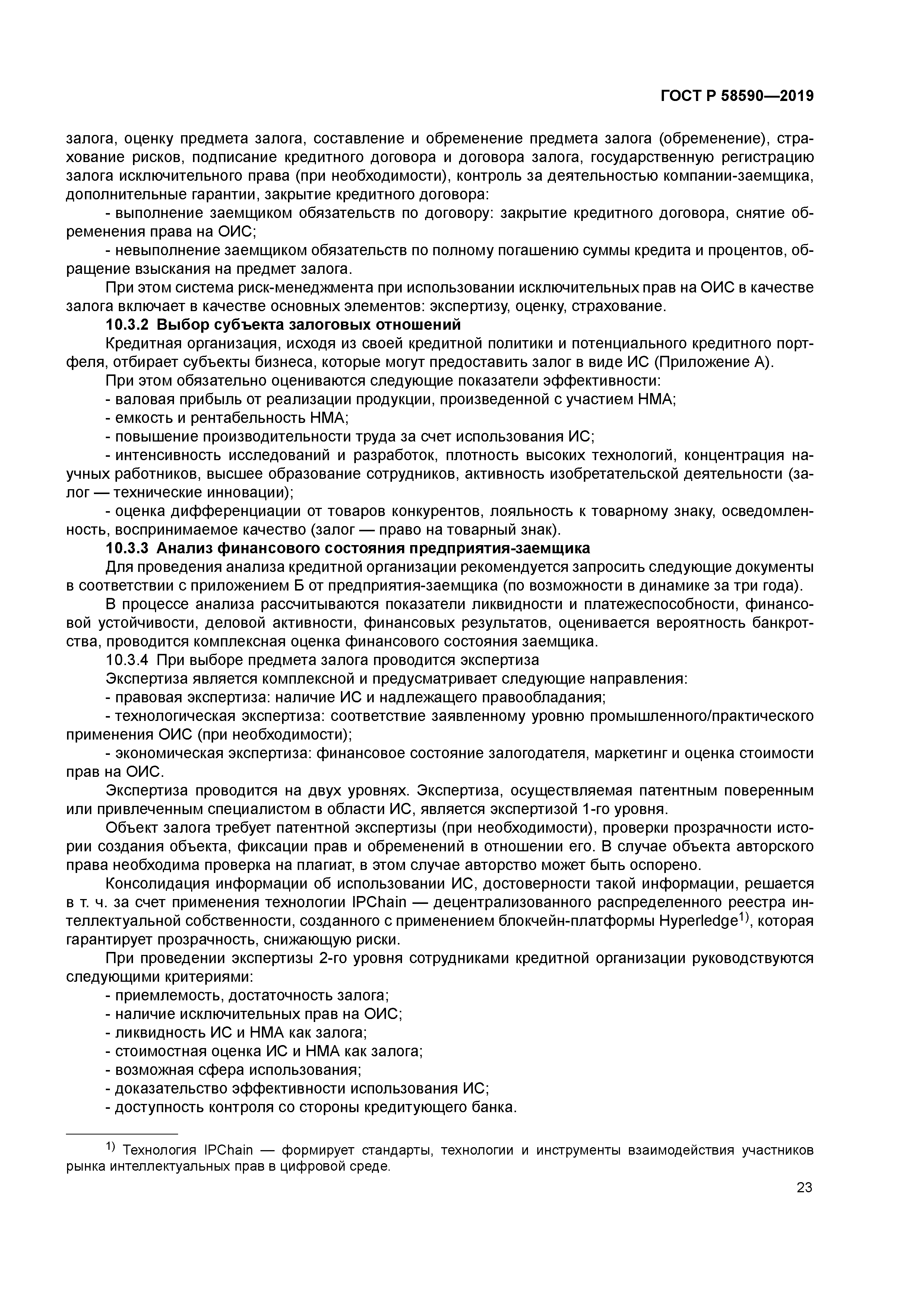 ГОСТ Р 58590-2019