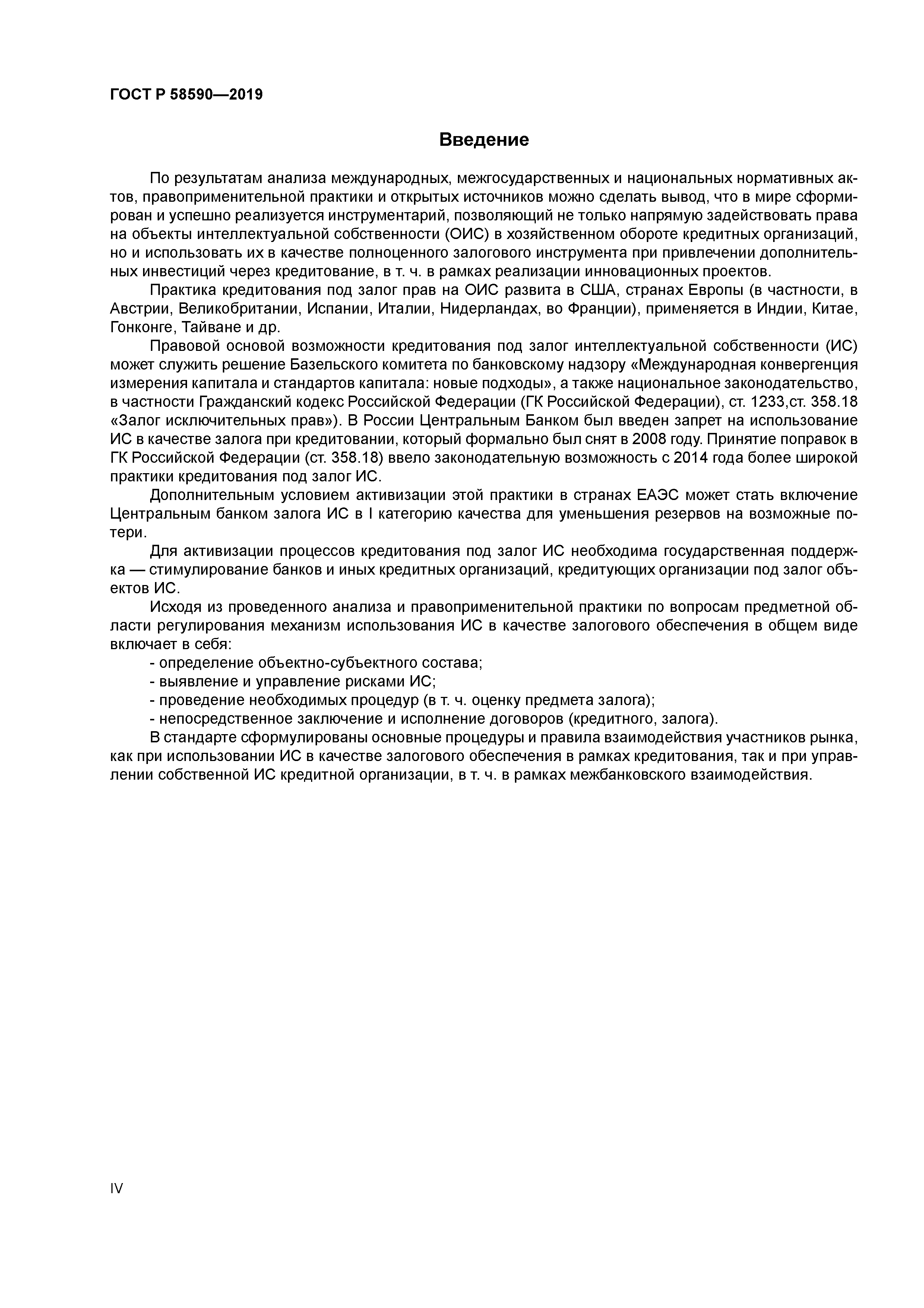 ГОСТ Р 58590-2019