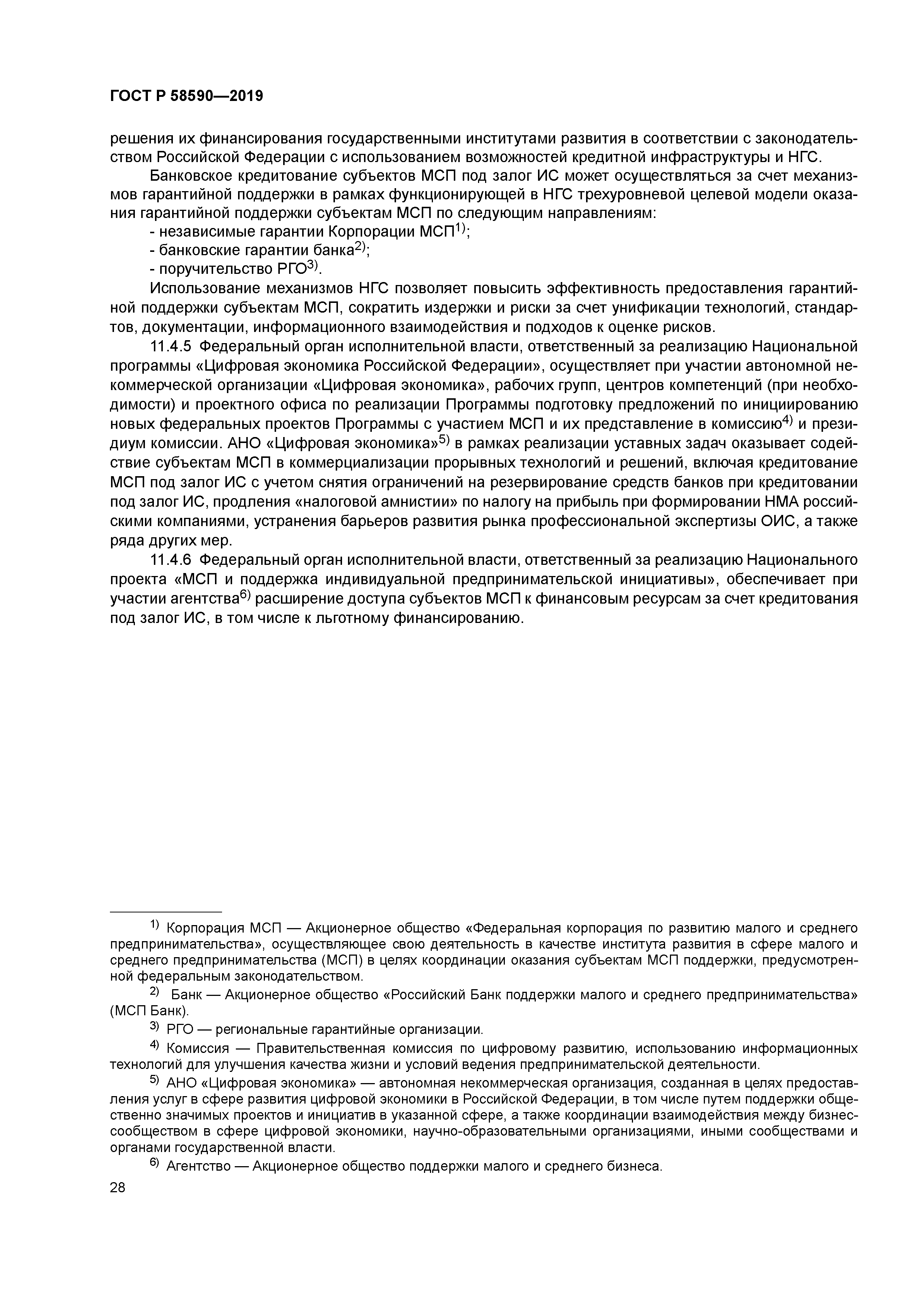 ГОСТ Р 58590-2019