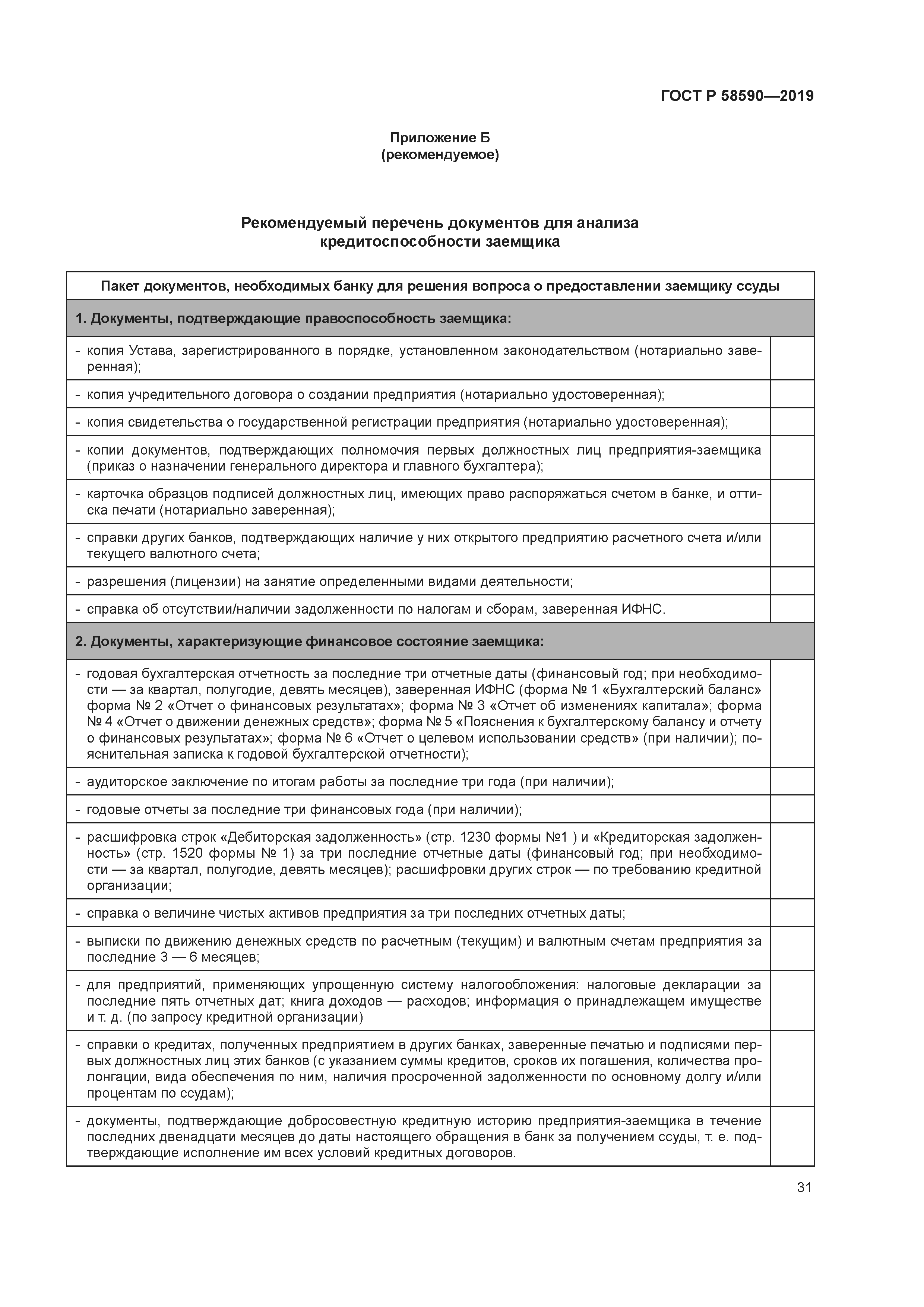 ГОСТ Р 58590-2019