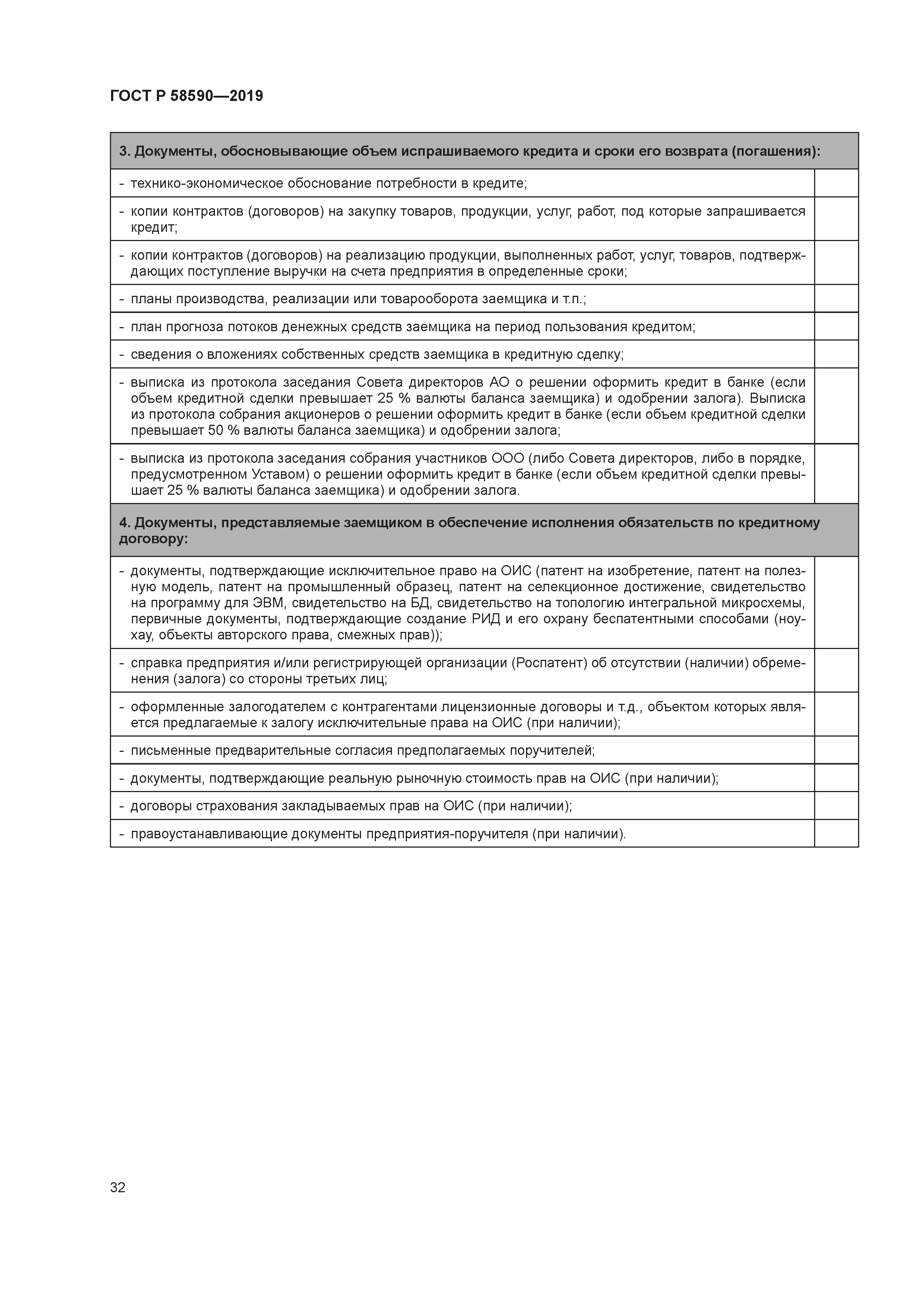 ГОСТ Р 58590-2019