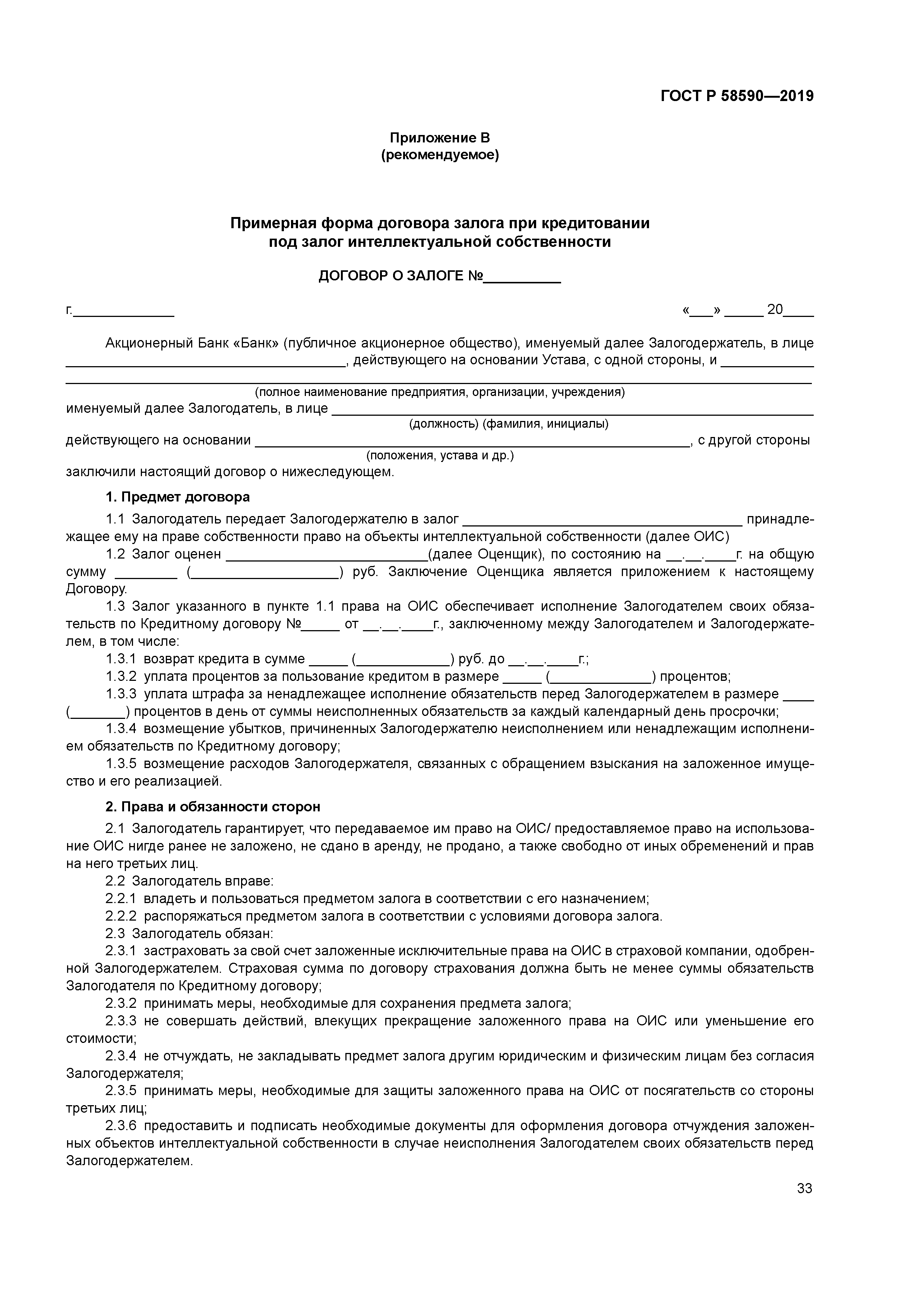 ГОСТ Р 58590-2019