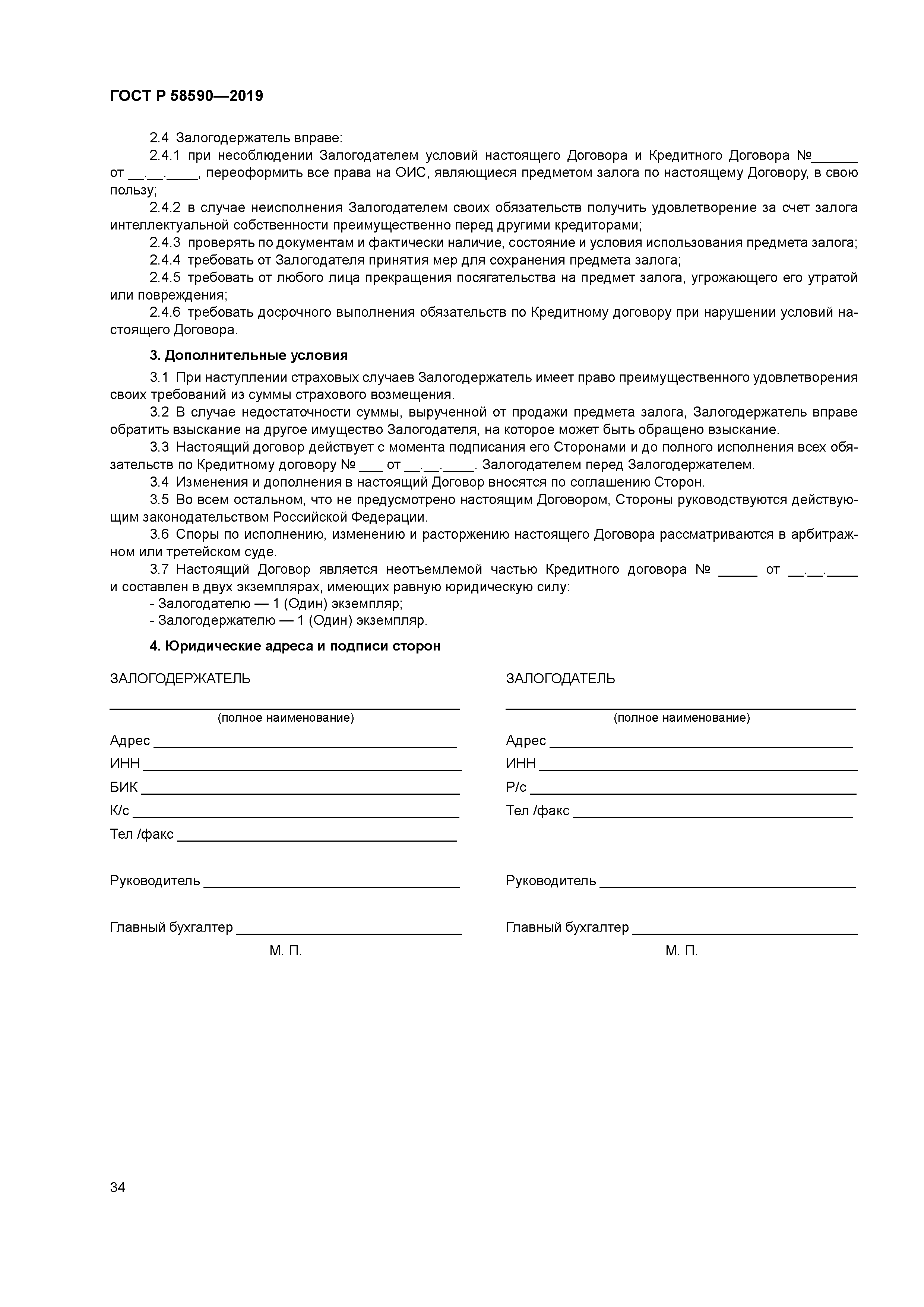 ГОСТ Р 58590-2019